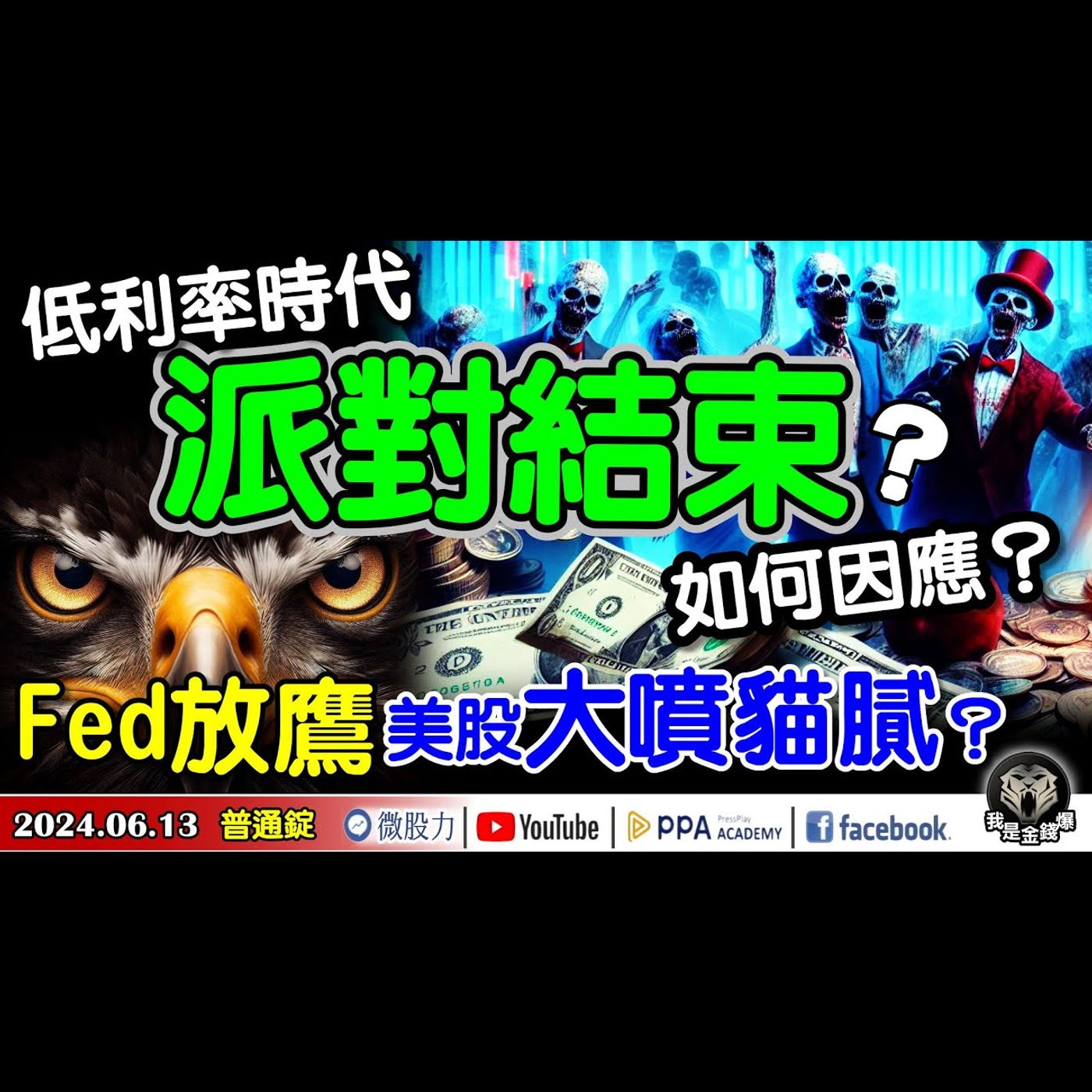 低利率時代派對結束？投資人如何因應？Fed放鷹美股逆向大噴的貓膩？《我是金錢爆》普通錠 2024.0613 #大K曾煥文 #財經V怪客 Vincent #先探週刊總主筆 黃啟乙 episode artwork