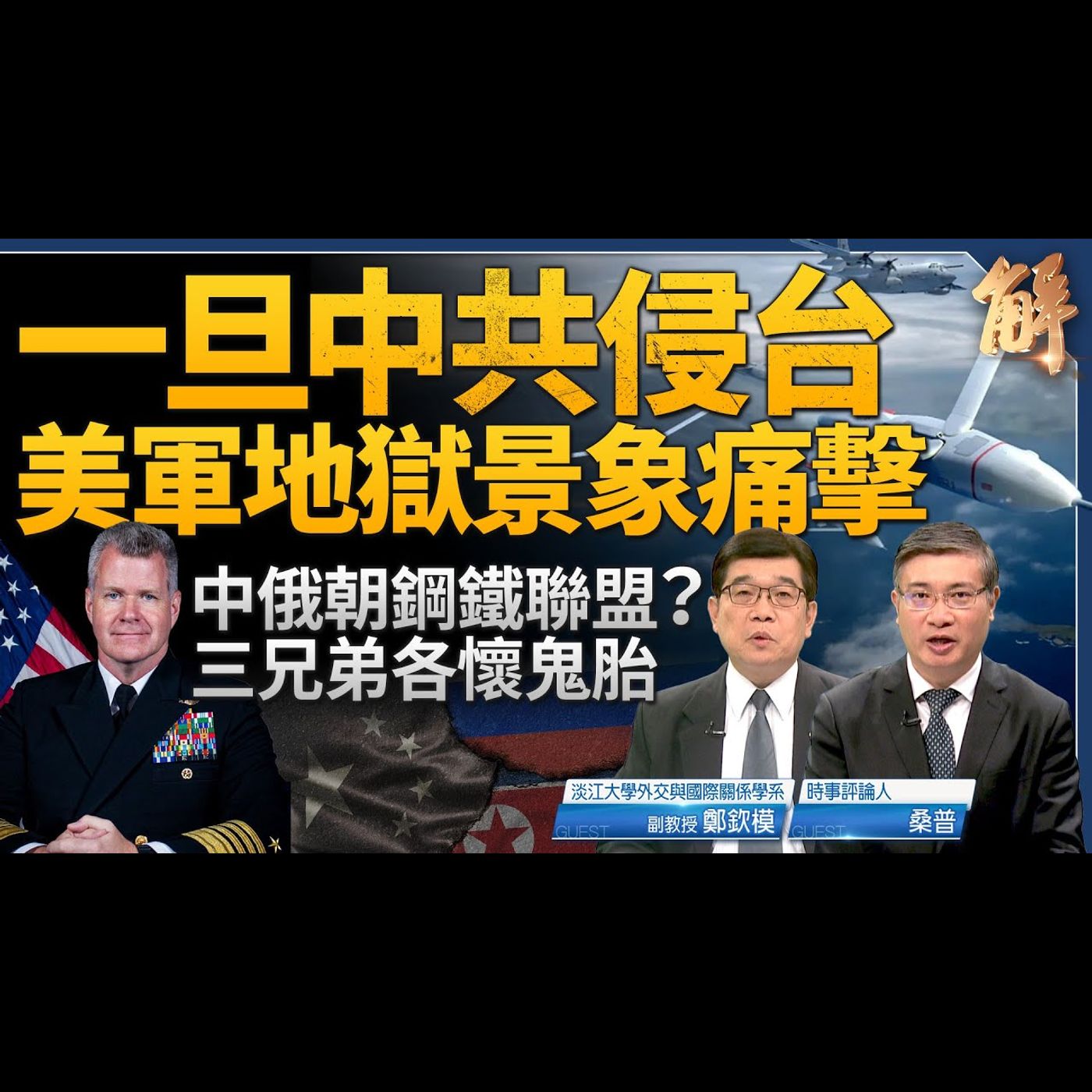 一旦中共侵台 美軍地獄景象痛擊！向右轉的歐洲議會將親共？香港淪極權社會 終審非終審！中共不裝 澤倫斯基不忍了！中俄朝三兄弟根本各懷鬼胎！｜鄭欽模｜桑普 【2024年6月12日】