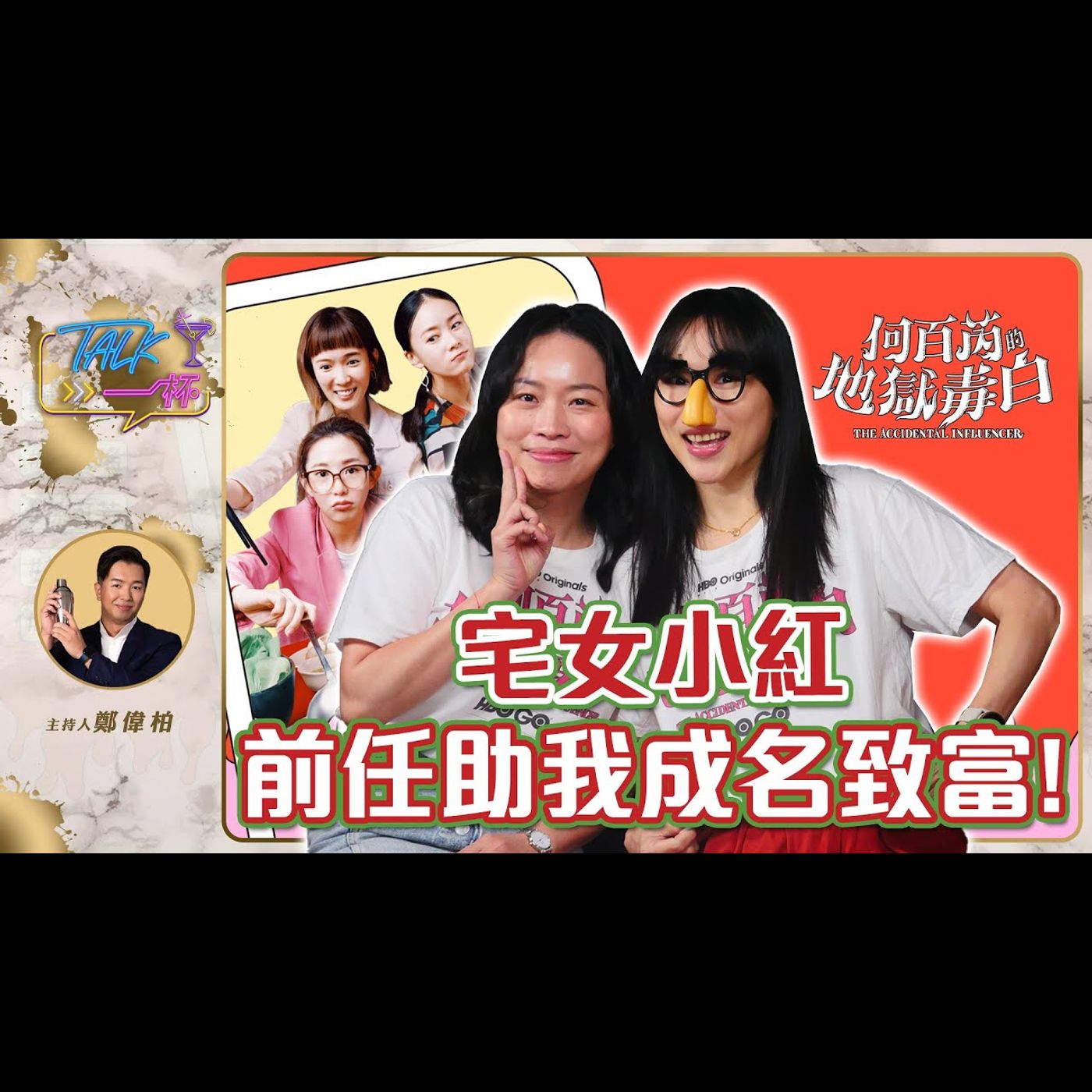 宅女小紅：前任助我成名致富!《Talk一杯》EP.214｜ 鄭偉柏 ft. 何百芮的地獄毒白