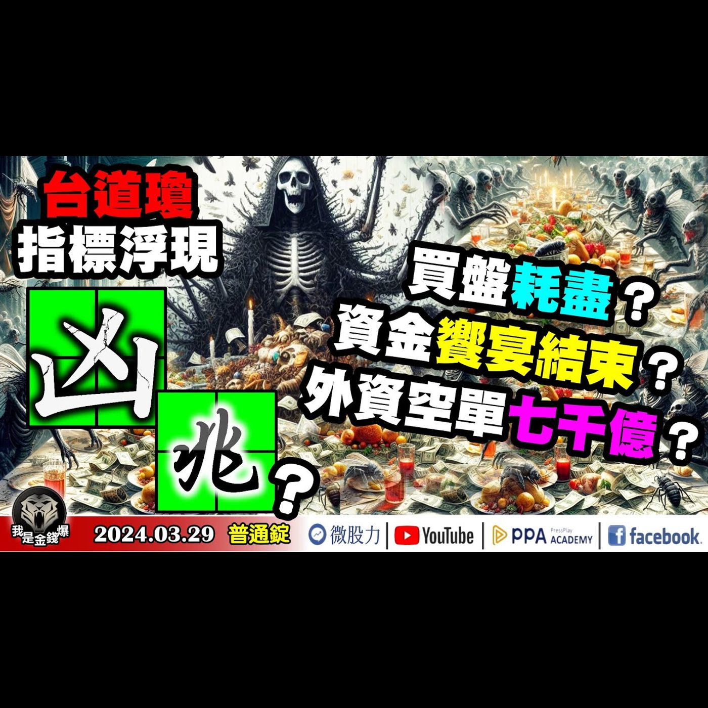 ETF買盤耗盡？資金饗宴結束？外資空單七千億？台道瓊領先指標現凶兆？《我是金錢爆》普通錠 2024.0329 #大K曾煥文 #籌碼專家 阿斯匹靈 #永豐期貨副總 廖祿民 episode artwork