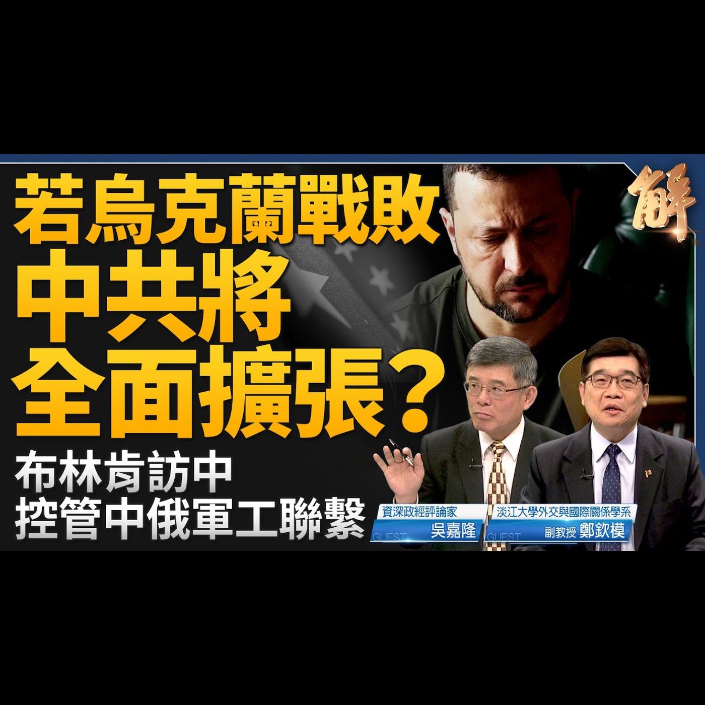 若烏克蘭戰敗中共將全面擴張？布林肯訪中 控管俄中軍工聯繫！人民幣外匯儲備 根本無法支撐結算系統！日本央行的防守線在哪？阿根廷申入北約全球夥伴！｜吳嘉隆｜鄭欽模 【2024年4月24日】