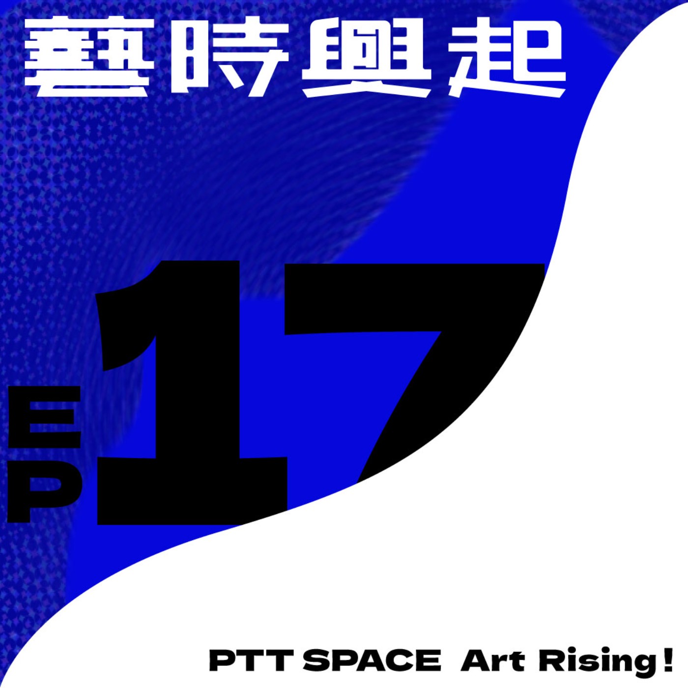 EP.17【嘉賓來訪】水谷藝術的替代空間經驗談（上） episode artwork