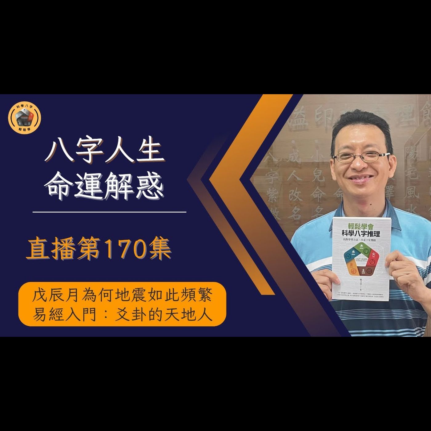 午安直播秀EP170《易經入門：爻卦的天地人》
