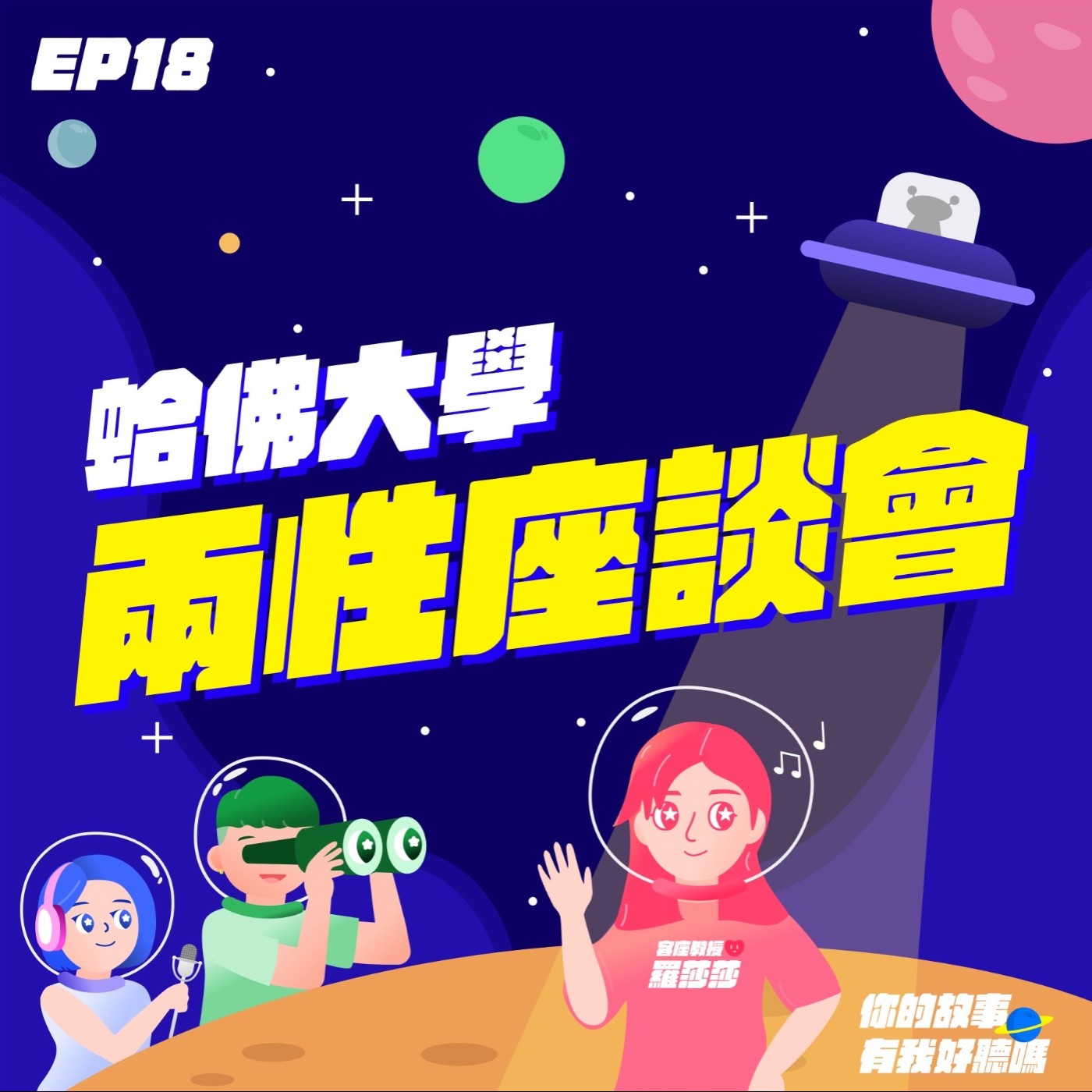 EP18│ 蛤佛大學👩‍❤️‍👩兩性座談會：關於戀愛的那些小事 feat. 客座教授👩‍🏫羅莎莎