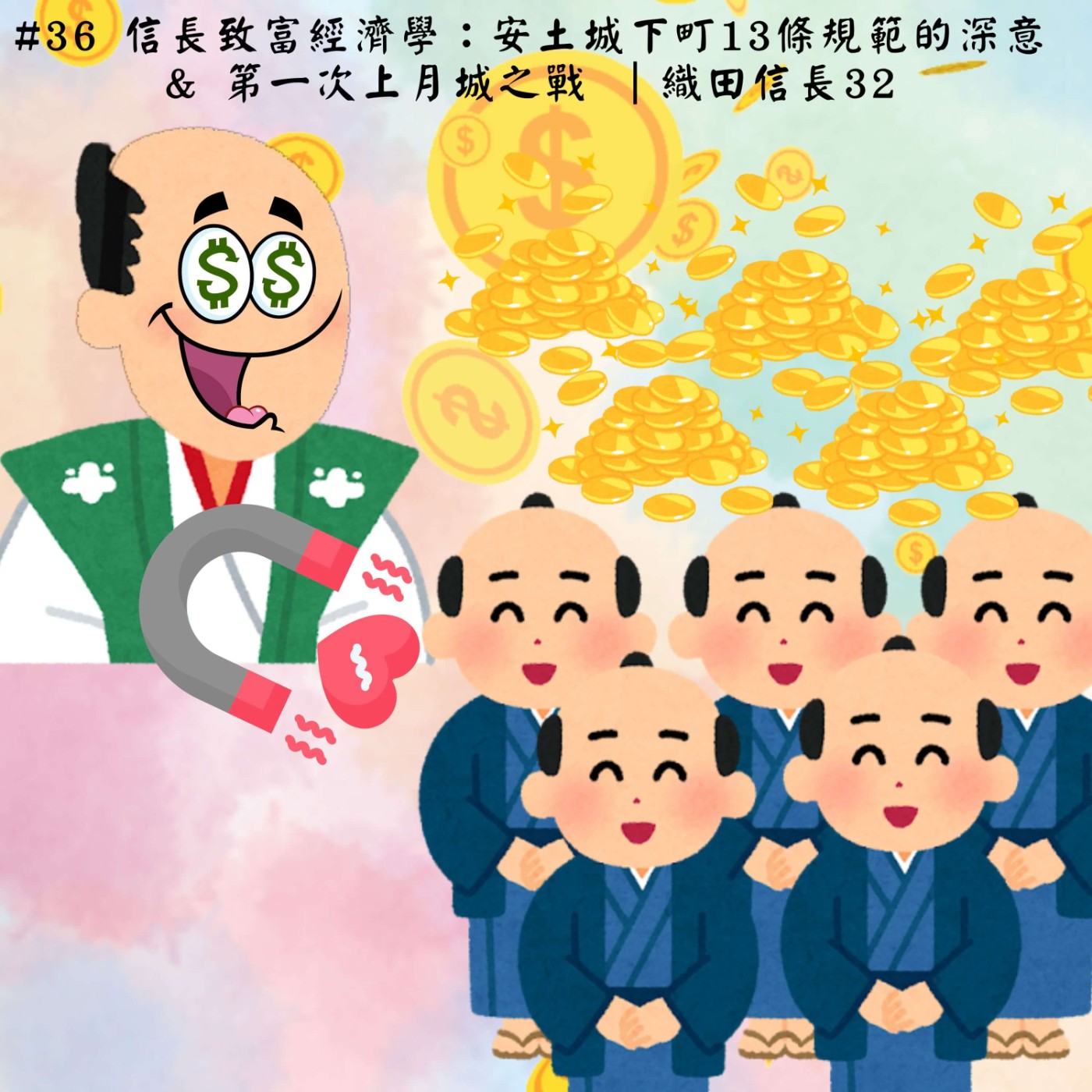 #36 信長致富經濟學：安土城下町13條規範的深意 & 第一次上月城之戰 ｜織田信長32 episode artwork