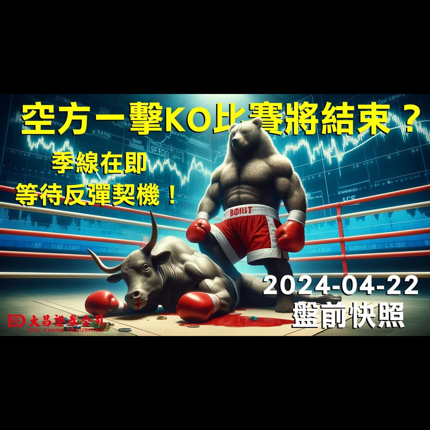 【大昌證券】2024年4月22日盤前快照：空方一擊ko，比賽將結束？季線在即，等待反彈契機！ episode artwork