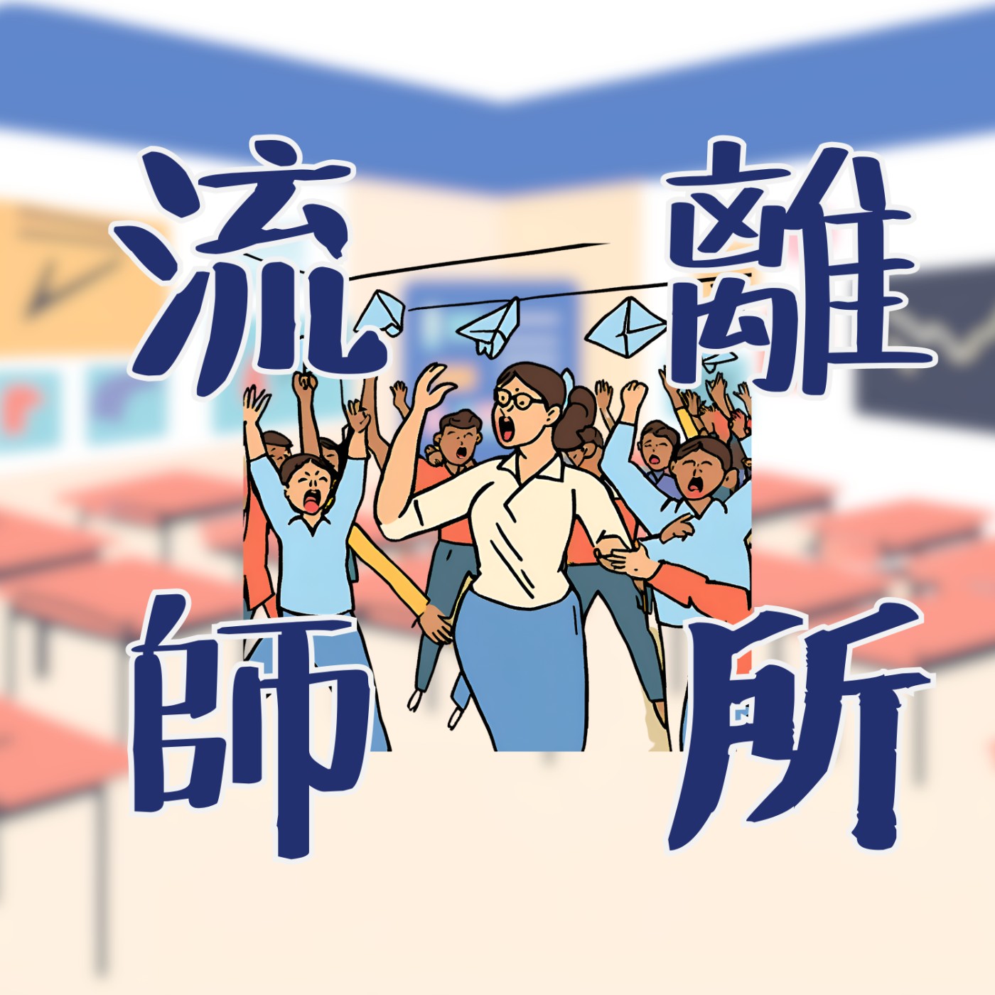 流離師所