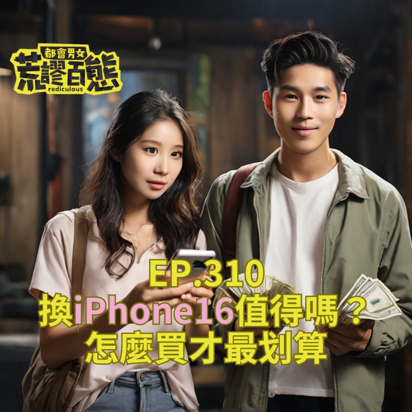 EP310｜換iPhone16值得嗎？怎麼買最划算？ episode artwork