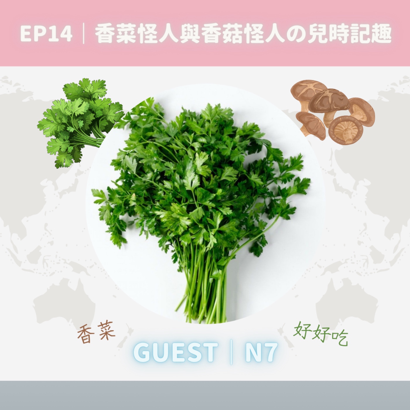 EP14｜香菜怪人與香菇怪人の兒時記趣 episode artwork