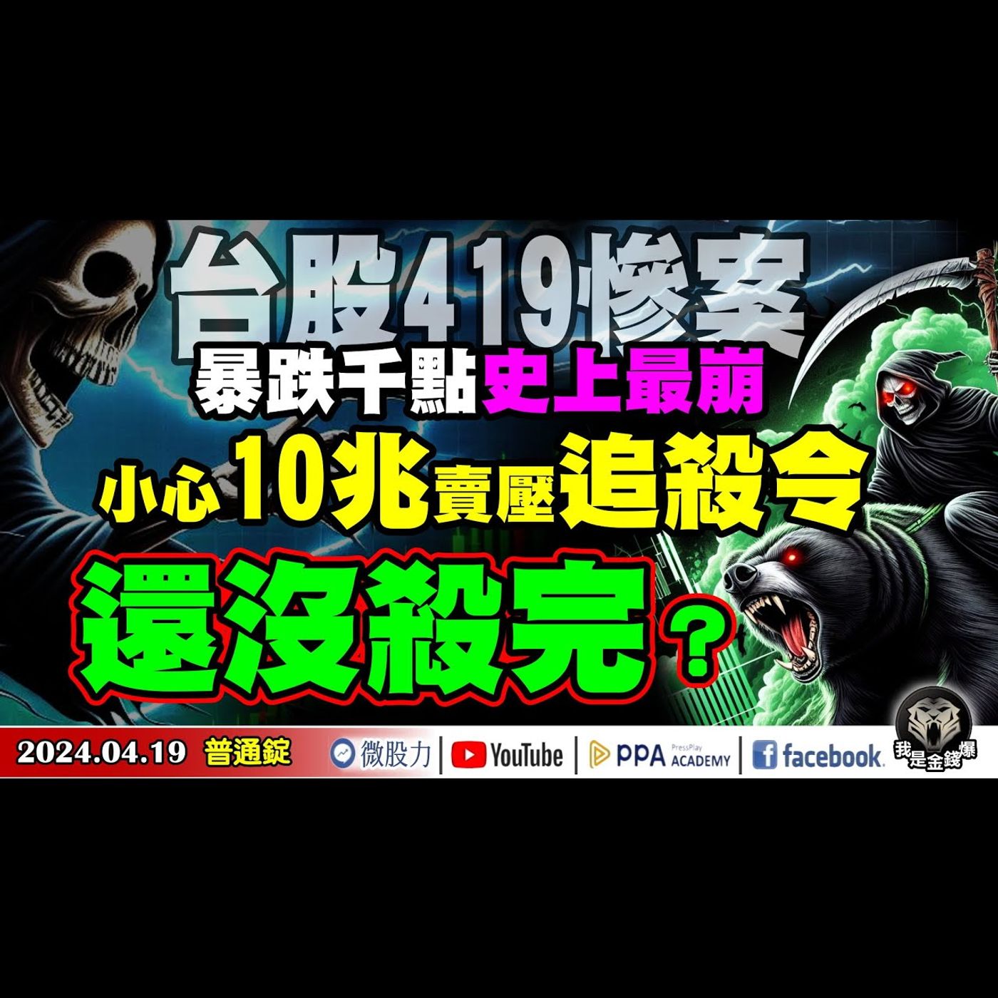 台股419慘案！一度暴跌千點史上最崩？小心10兆賣壓追殺令！還沒殺完？《我是金錢爆》普通錠 2024.0419 #大K曾煥文#籌碼專家 阿斯匹靈 #永豐期貨副總 廖祿民 episode artwork