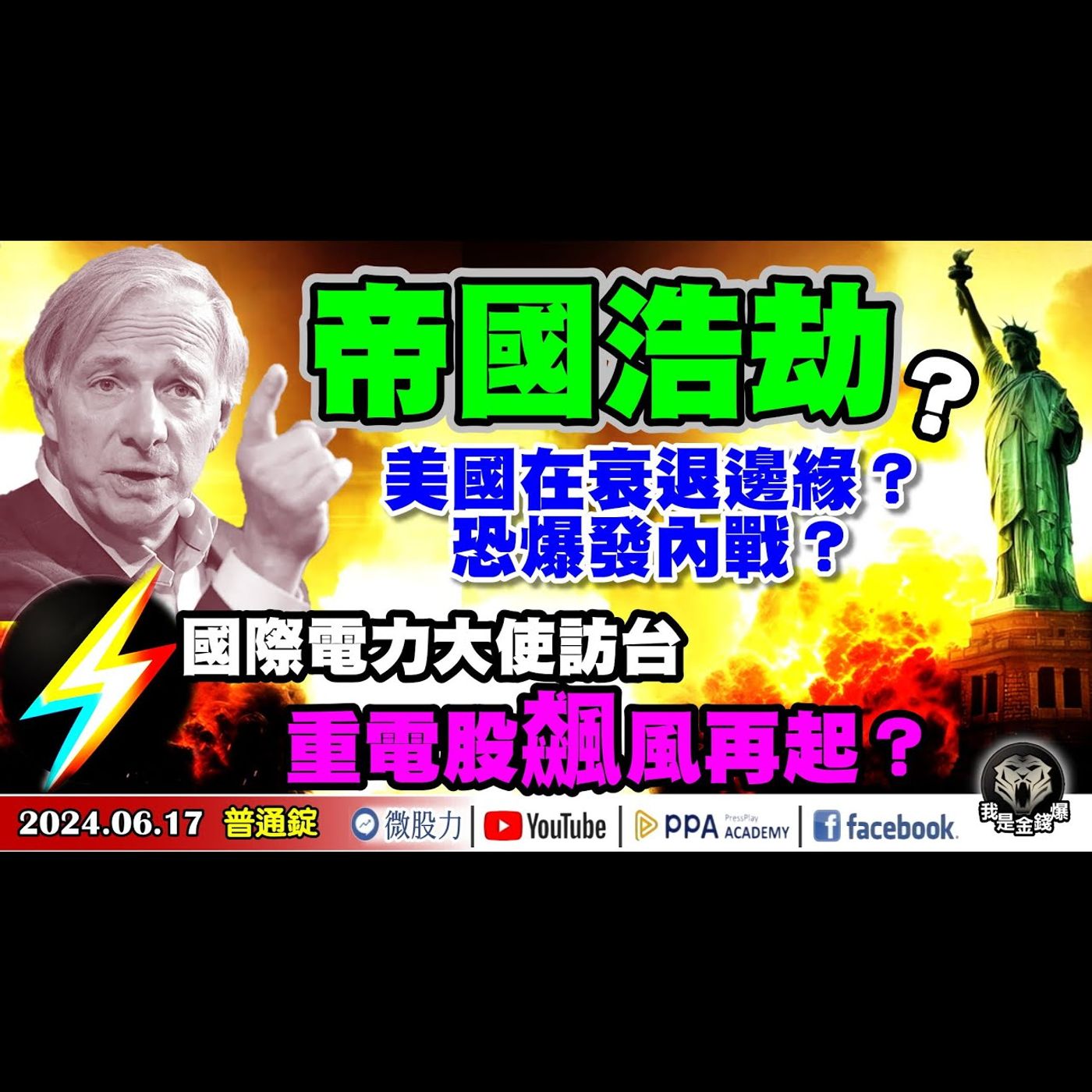 帝國浩劫？美國在衰退邊緣恐爆發內戰？國際電力大使訪台！重電股飆風再起？《我是金錢爆》普通錠 2024.0617 #大K曾煥文 #財經V怪客 Vincent #股市技術面大師 大人哥 episode artwork