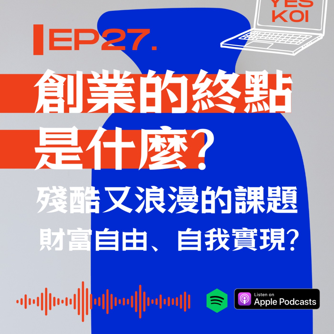 創業的終點是什麼?殘酷又浪漫的課題 episode artwork