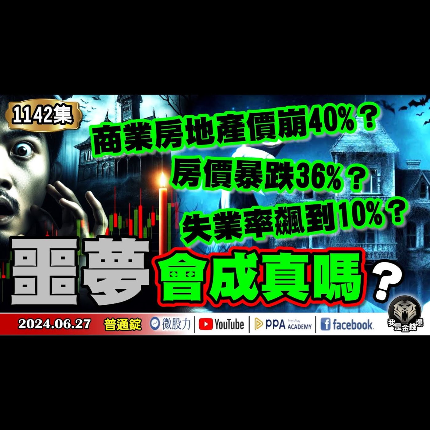 商業房地產價崩40%？房價暴跌36%？失業率飆到10%？股市噩夢會成真嗎？《我是金錢爆》普通錠 2024.0627 #大K曾煥文 #財經V怪客 Vincent #先探週刊總主筆 黃啟乙 episode artwork