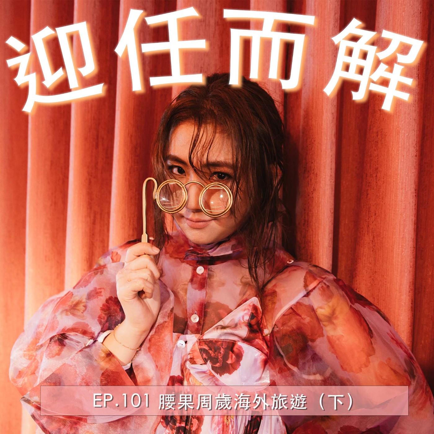 EP.101 腰果周歲海外旅遊（下）