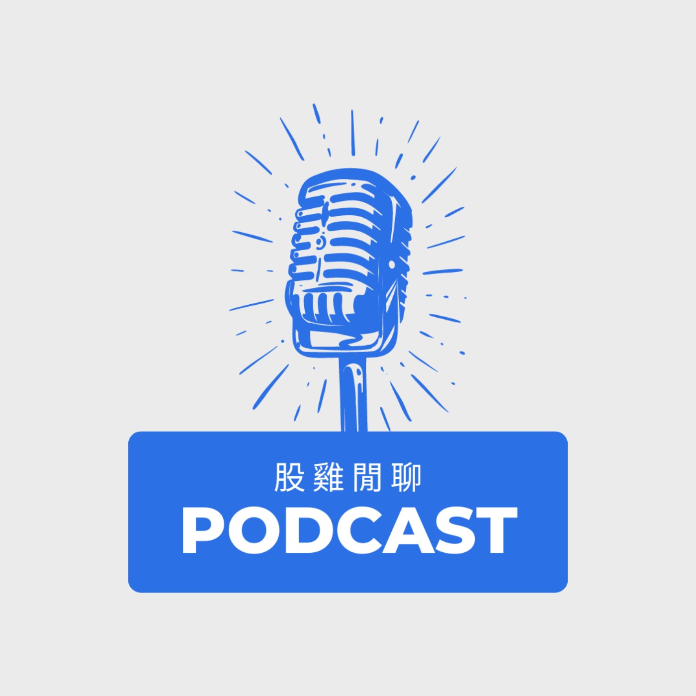 股雞閒聊 cover art