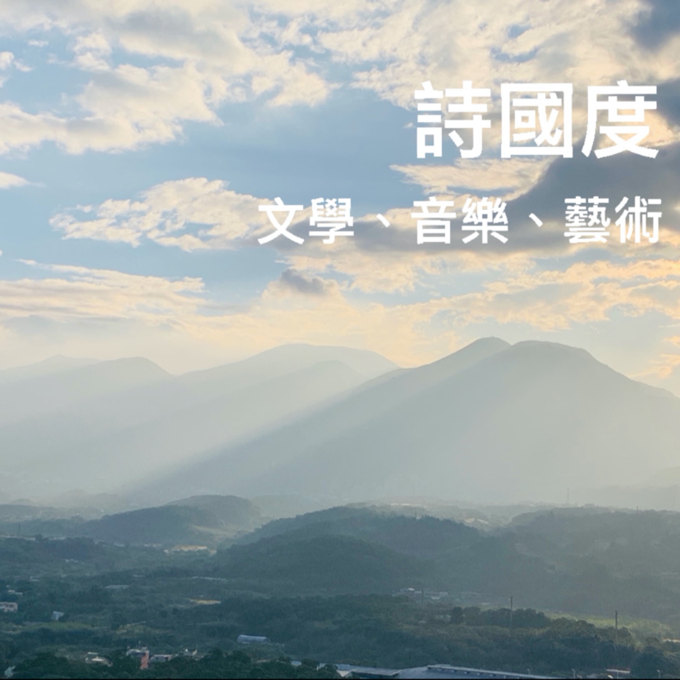 詩國度