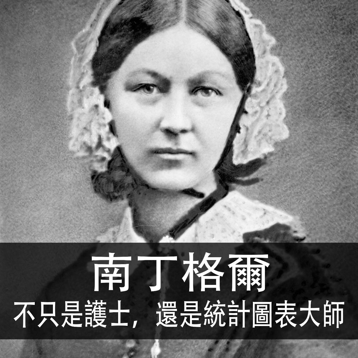 Ep.155|南丁格爾|不只是護士,還是統計圖表大師