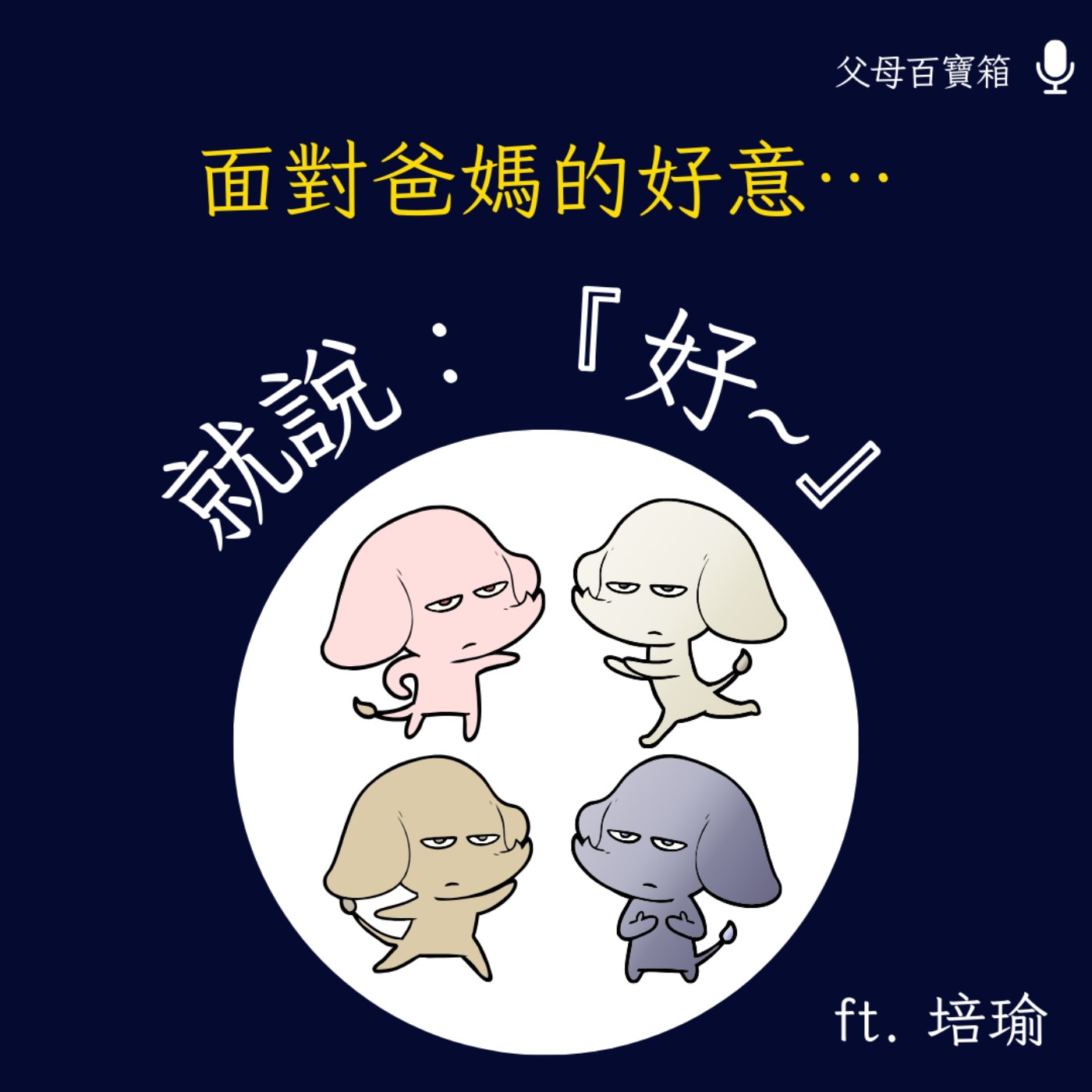 【父母百寶箱】面對爸媽的好意，就說「好~」 episode artwork