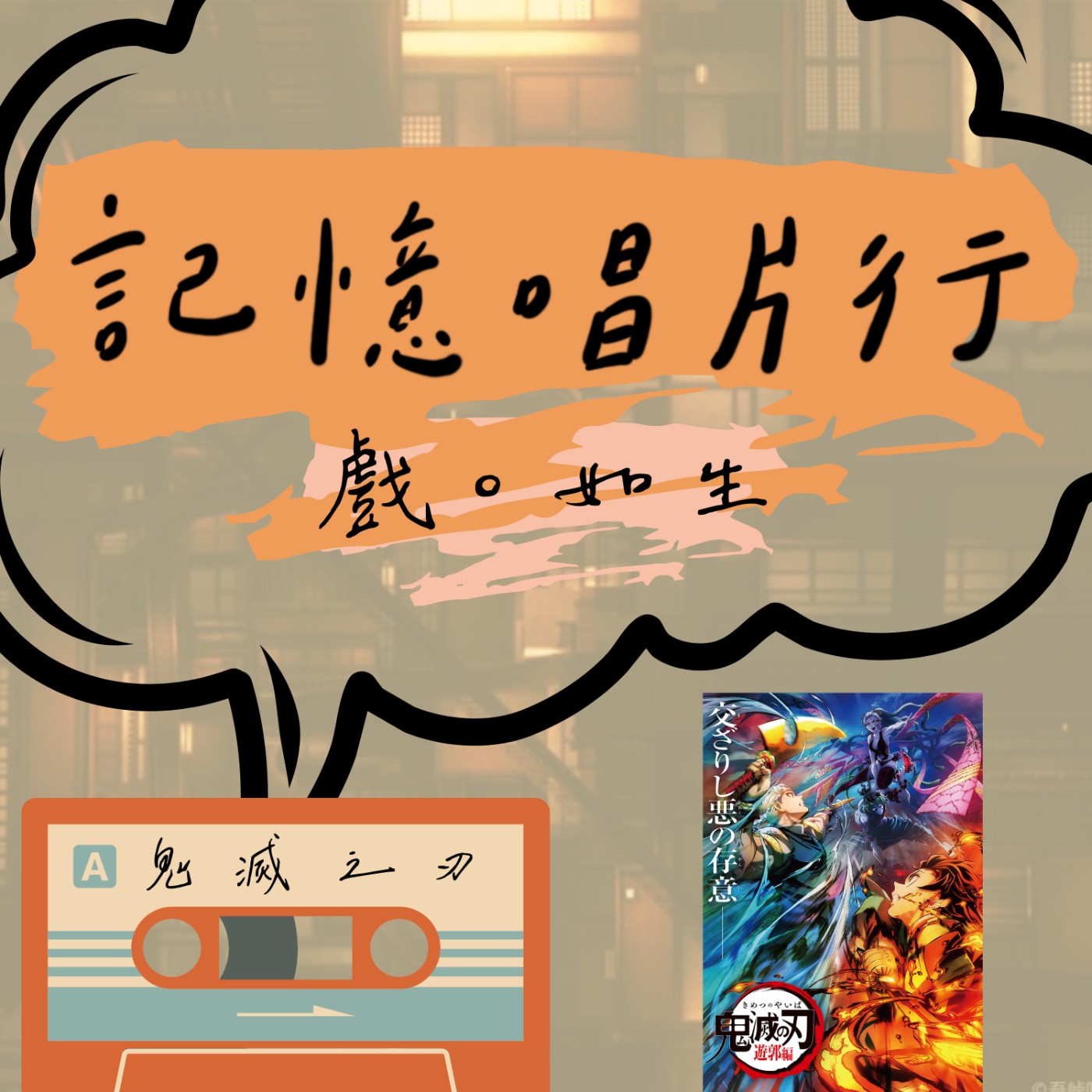EP.57【戲。如生】動漫：鬼滅之刃 (鬼滅の刃)／透過呼吸進入心流／找到專屬於自己的呼吸法。 episode artwork