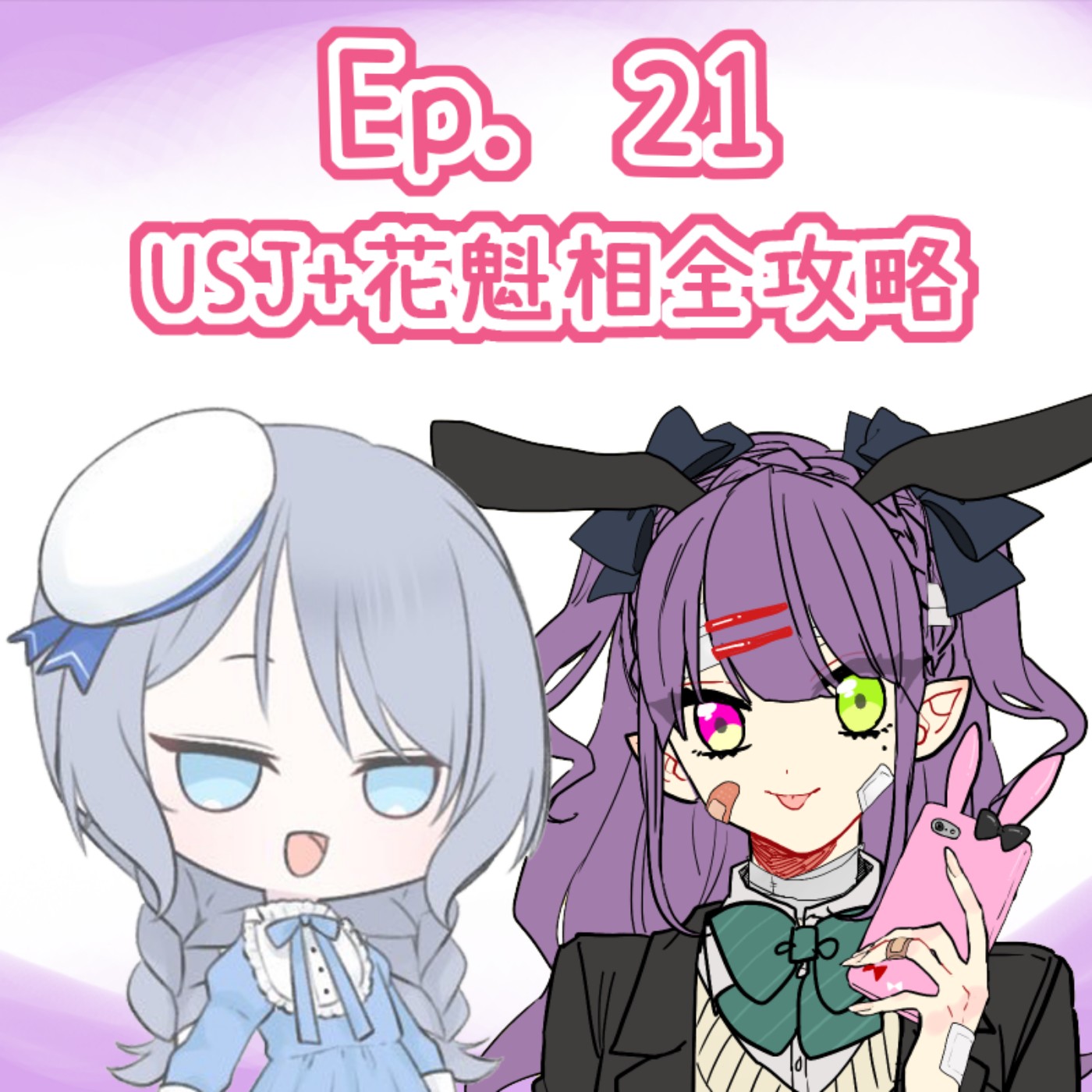 Ep. 21 - 2024 USJ萬聖節（偽）全攻略+Miyabi嘅影藝術相體驗 episode artwork
