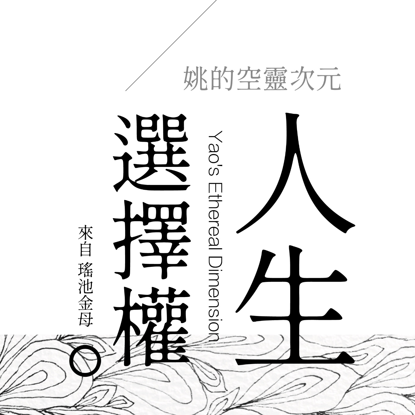 S3 EP07 - 人生的選擇權在誰手上呢？ episode artwork