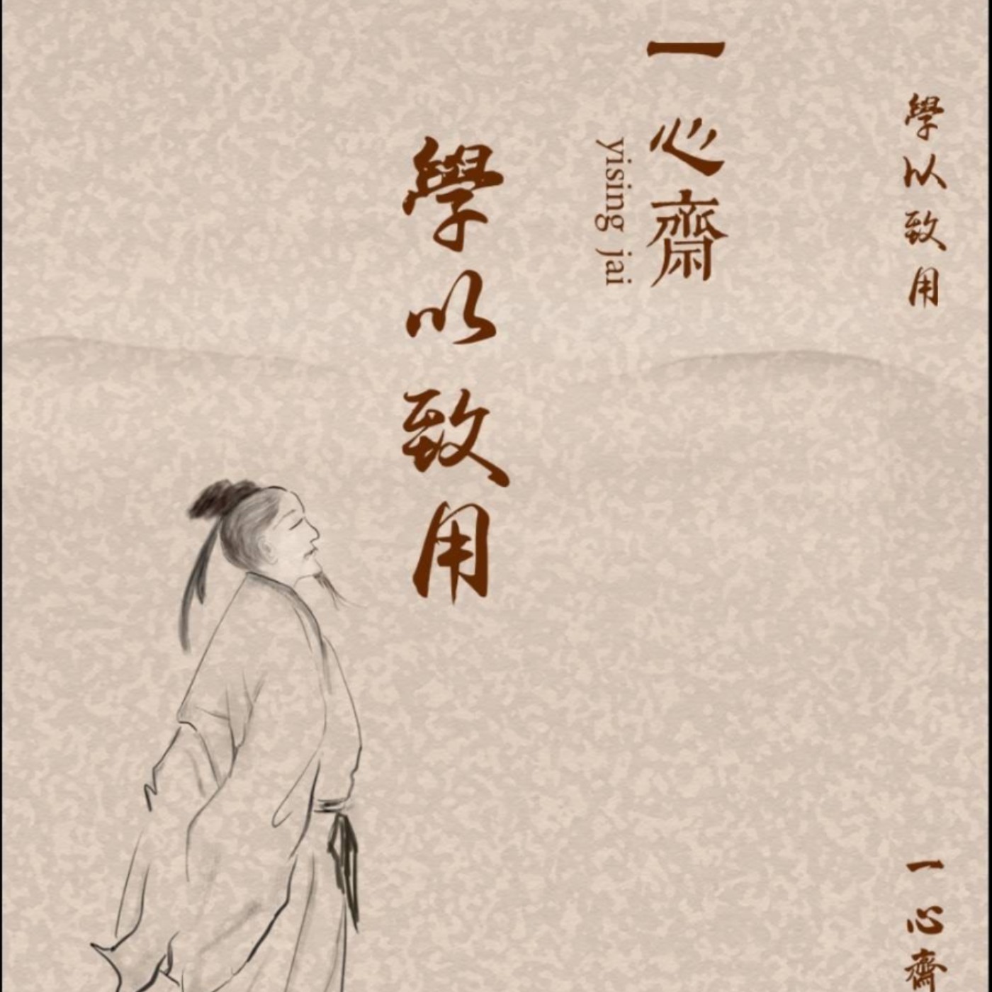 Ep23學以致用-3 episode artwork