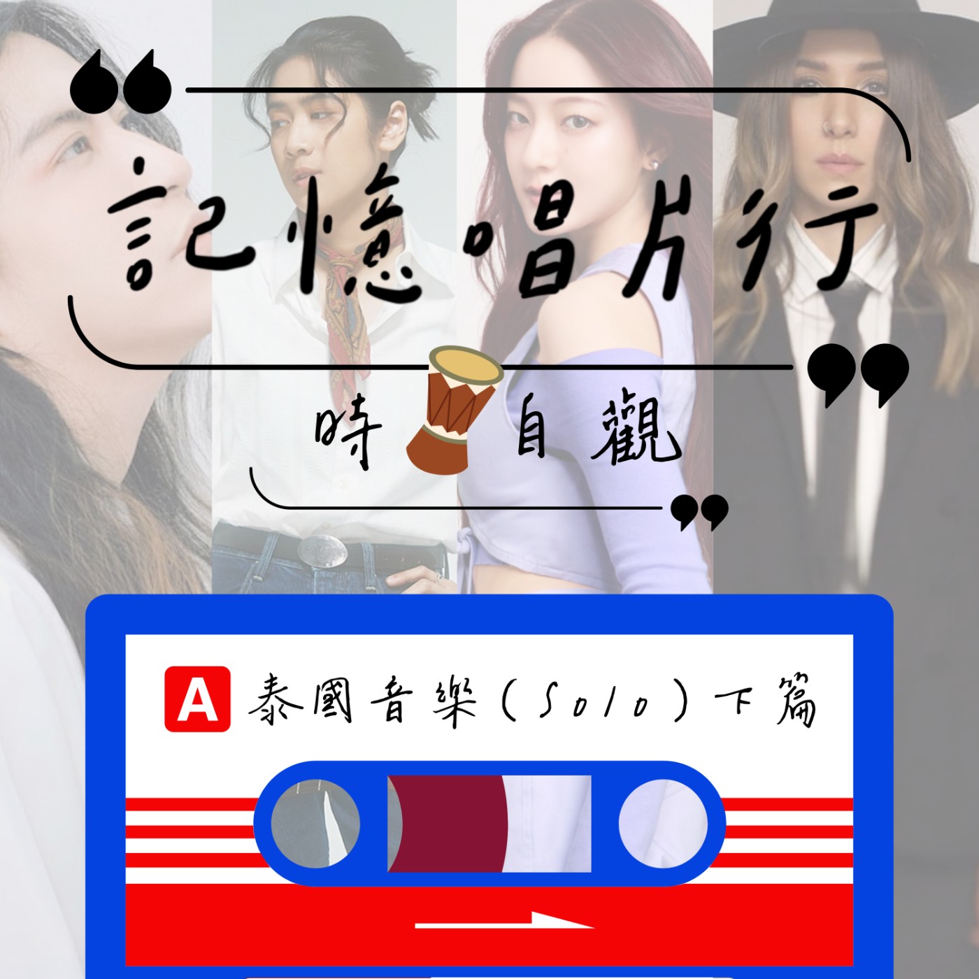 EP.60【時。自觀】泰國音樂：SOLO (下)／輕撫靈魂的泰樂／用陌生的語言，來為你歌唱。 episode artwork