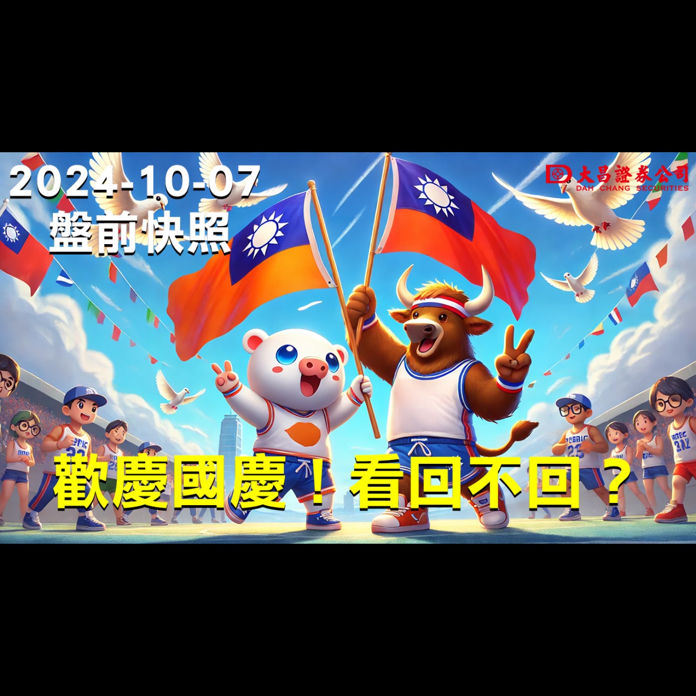 【大昌證券】2024年10月07日盤前快照：歡慶國慶！看回不回？ episode artwork