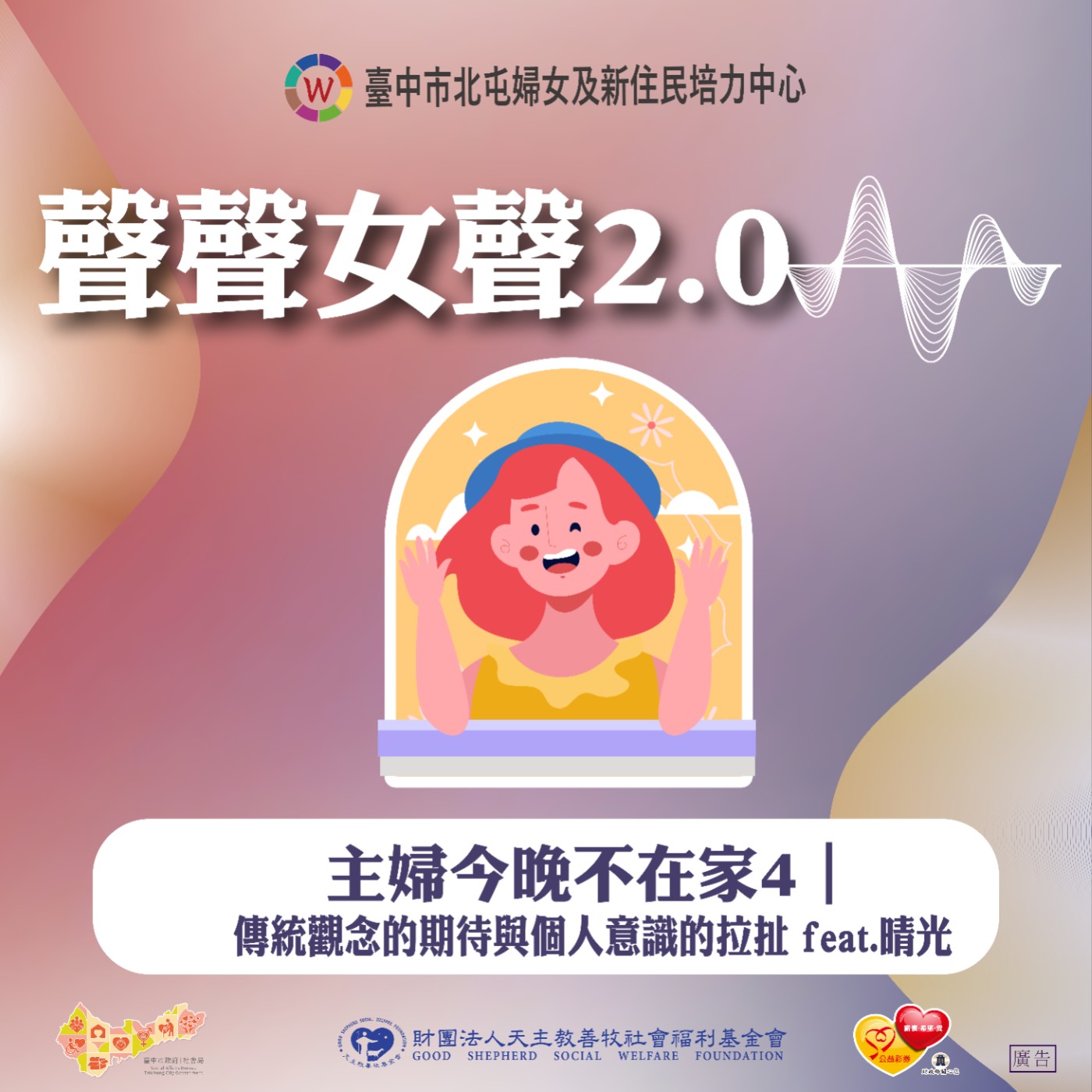 主婦今晚不在家4｜傳統觀念的期待與個人意識的拉扯 feat.晴光 episode artwork