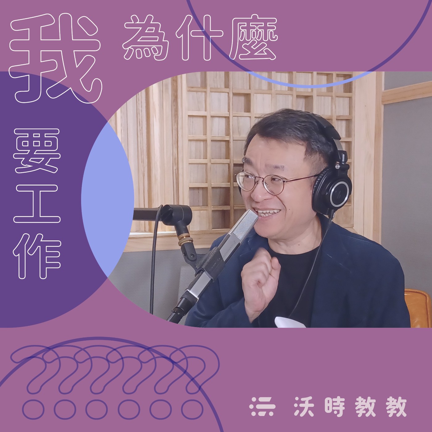 【我為什麼要工作？？？Ep.27】從小累積「好孩子點數」只為靠近電影　來賓： 聞天祥