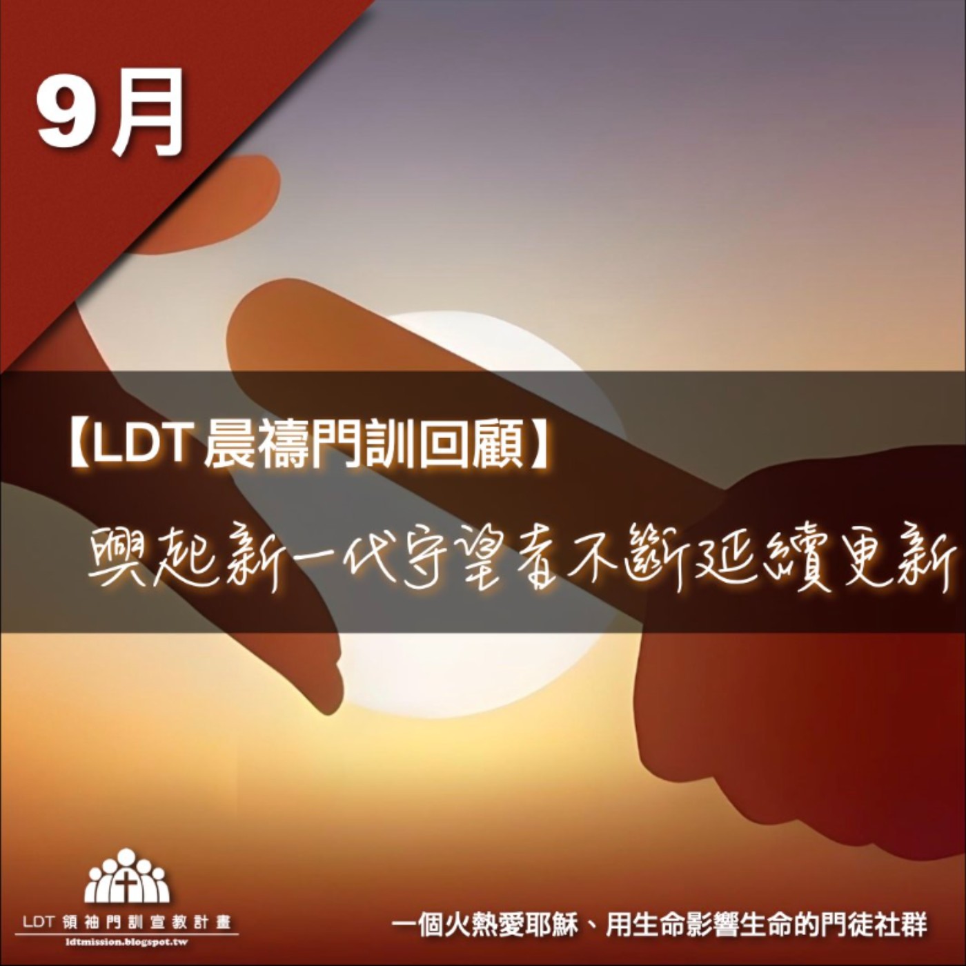 【LDT 晨禱門訓 9 月回顧】興起新一代守望者不斷延續更新 episode artwork
