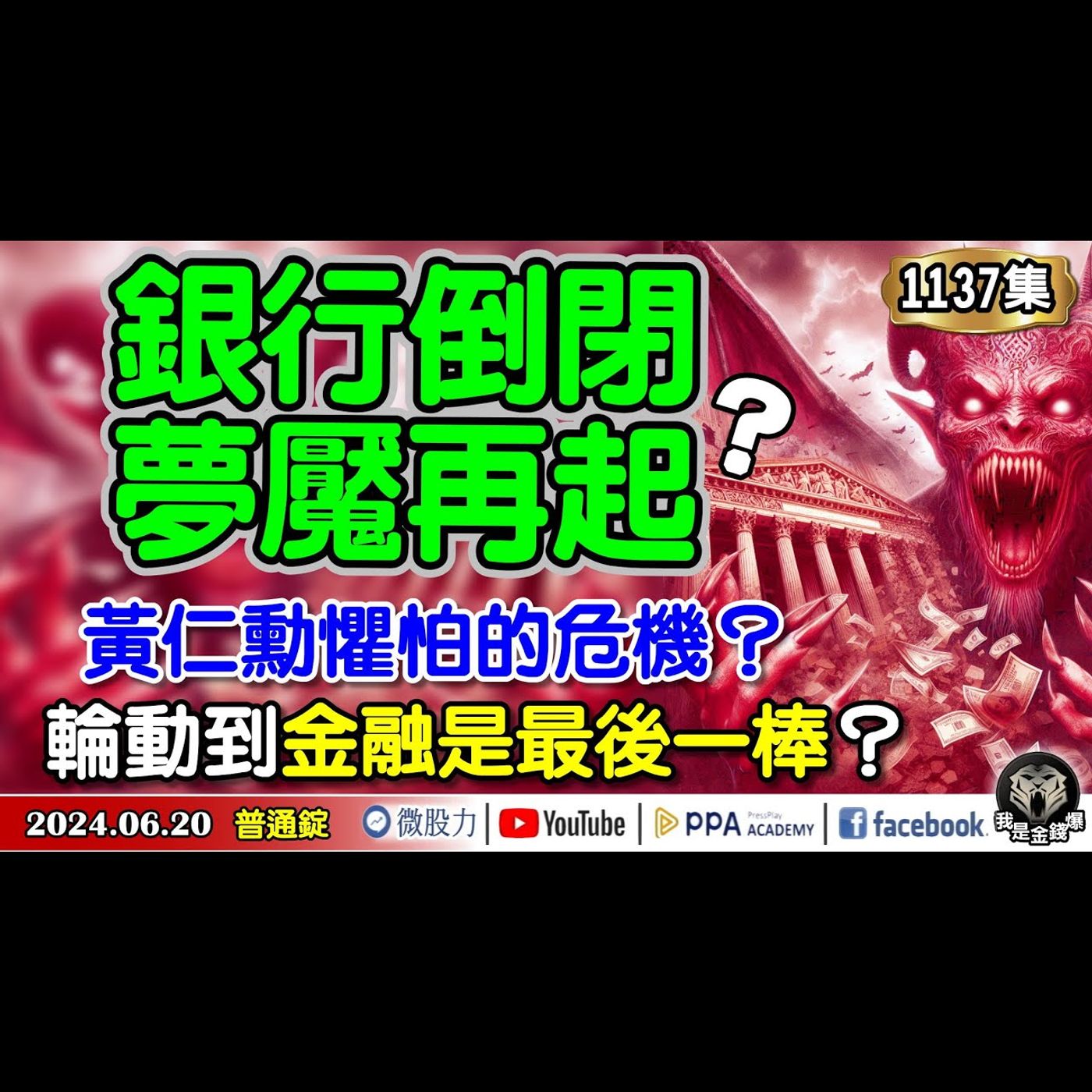 銀行倒閉夢魘再起？黃仁勳懼怕的危機？資金輪動到金融真的是最後一棒嗎？《我是金錢爆》普通錠 2024.0620 #大K曾煥文 #財經V怪客 Vincent #先探週刊總主筆 黃啟乙 episode artwork