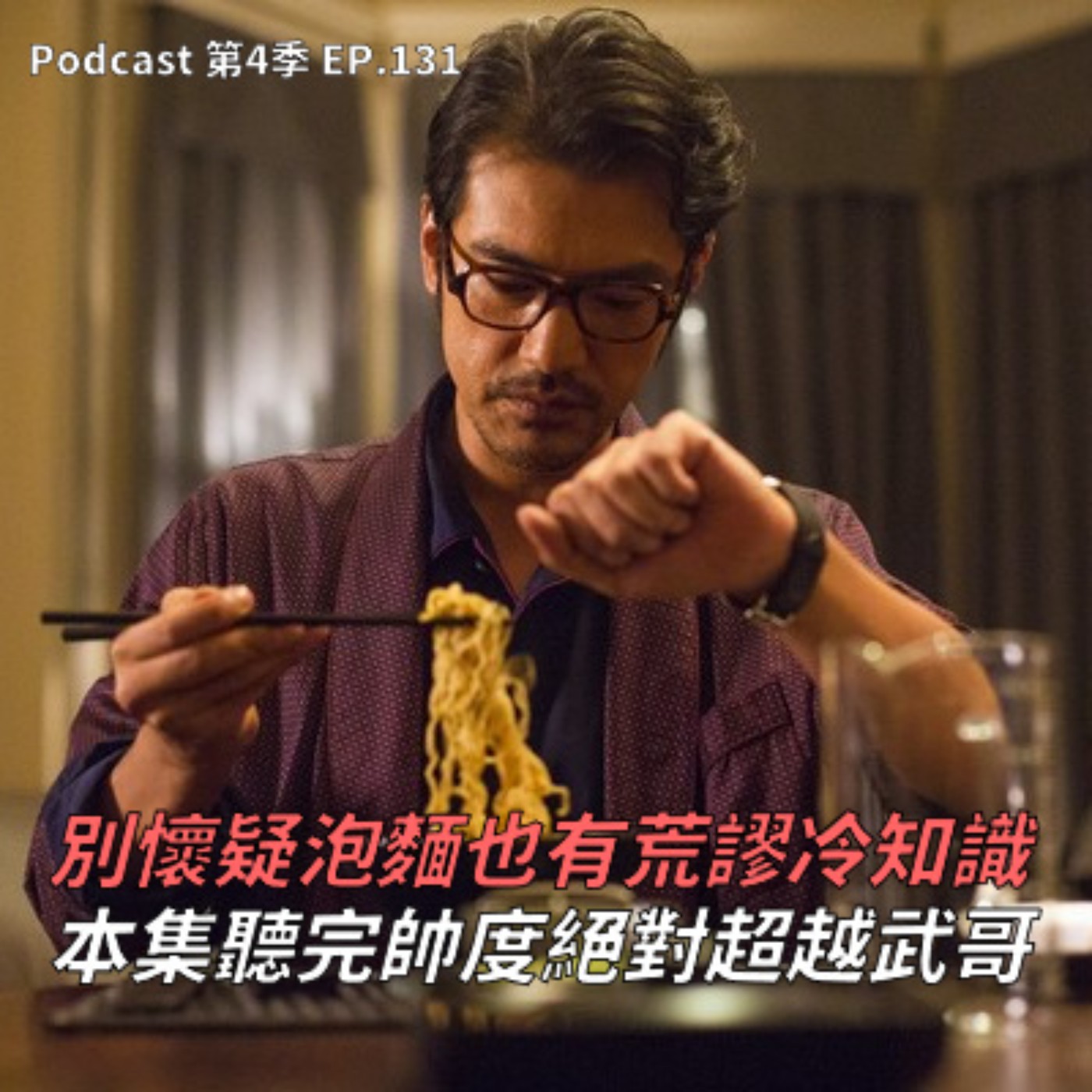EP.131 颱風天就是愛這一味 ! 各種荒謬泡麵吃法及冷知識,連雪碧都能當沾醬!? 台灣人最愛的泡麵品牌有哪些? 居然沒有滿漢大餐!?