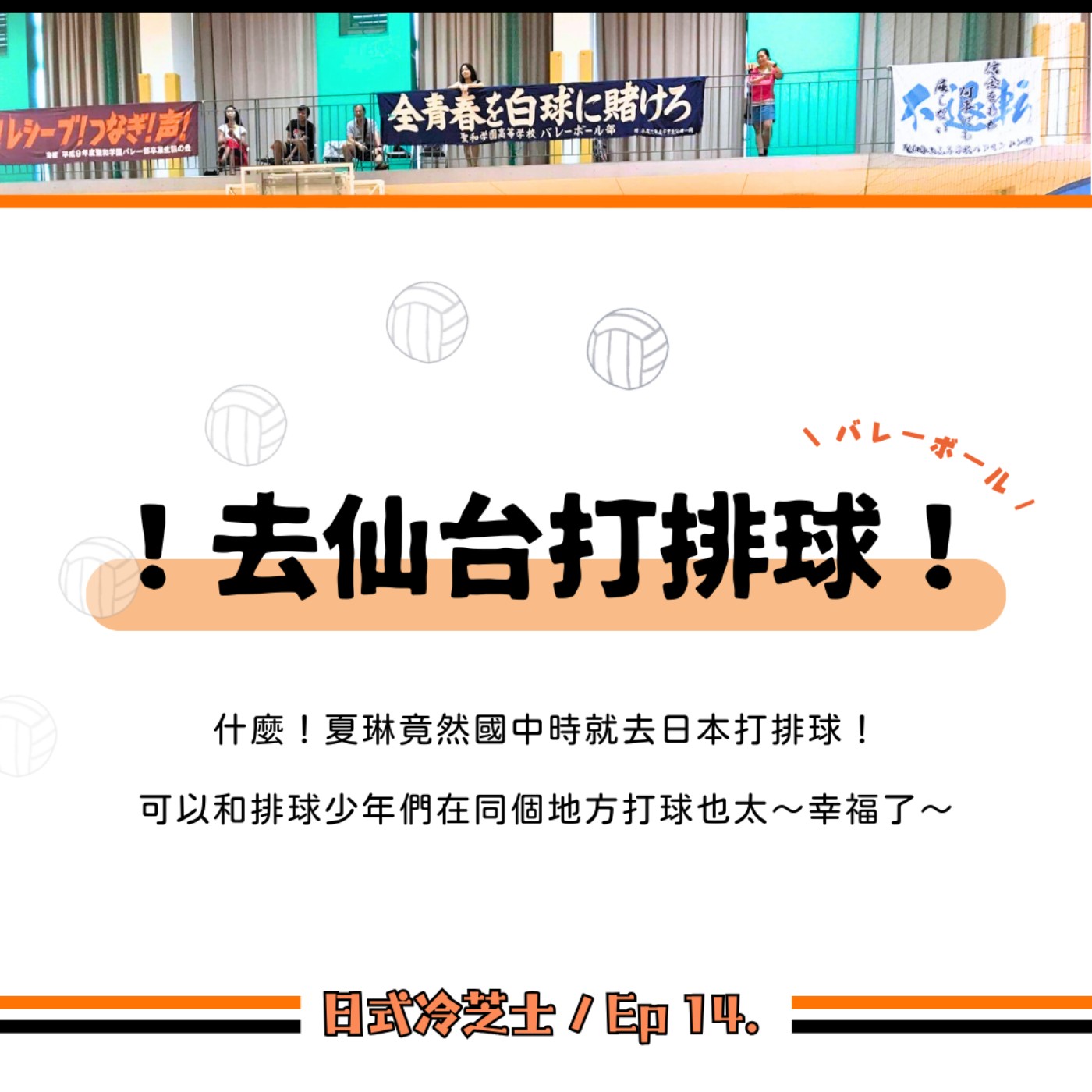 Ep14.去仙台打排球！ episode artwork