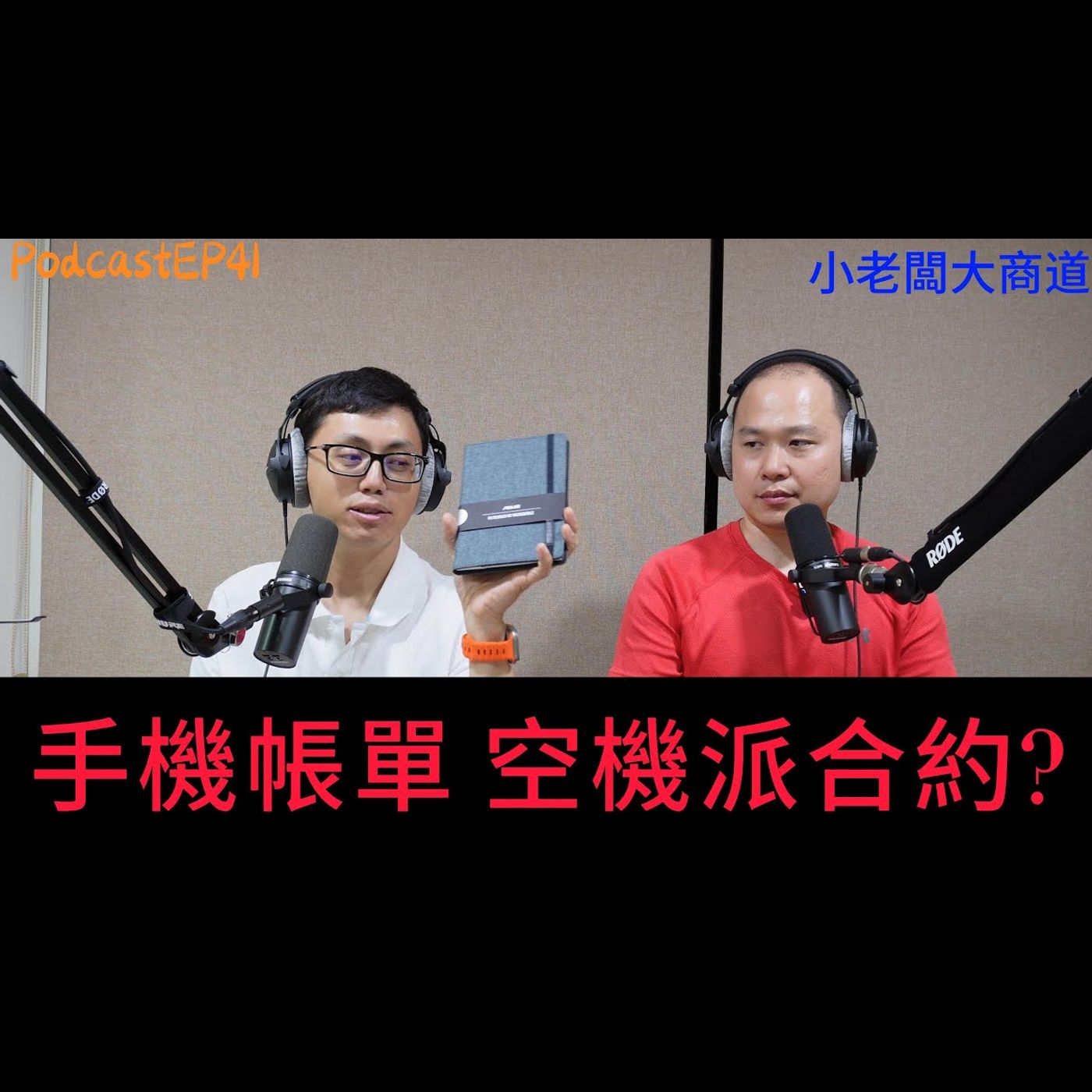 👍精湛之路👍 小老闆 大商道 EP41 手機商道 還撐得住嗎? 手機用空機 還是綁門號? 許多長輩都用5G訊號的手機 真的有用嗎? 精湛電腦 精讚~ episode artwork