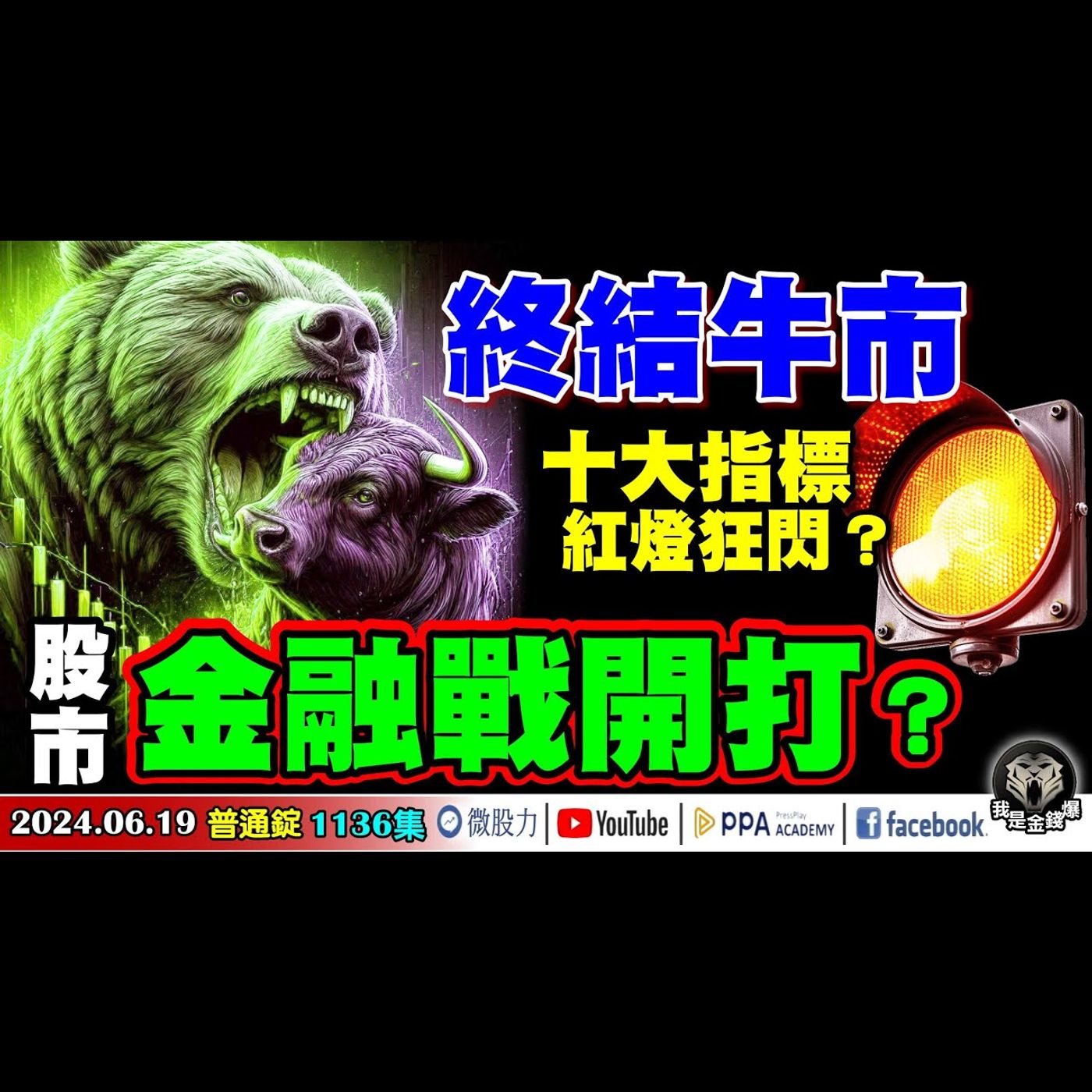 全球股市金融戰開打？終結牛市的十大指標！紅燈狂閃？《我是金錢爆》普通錠 2024.0619 #大K曾煥文 #資深分析師 張文赫 #淡江財金副教授 段昌文 episode artwork