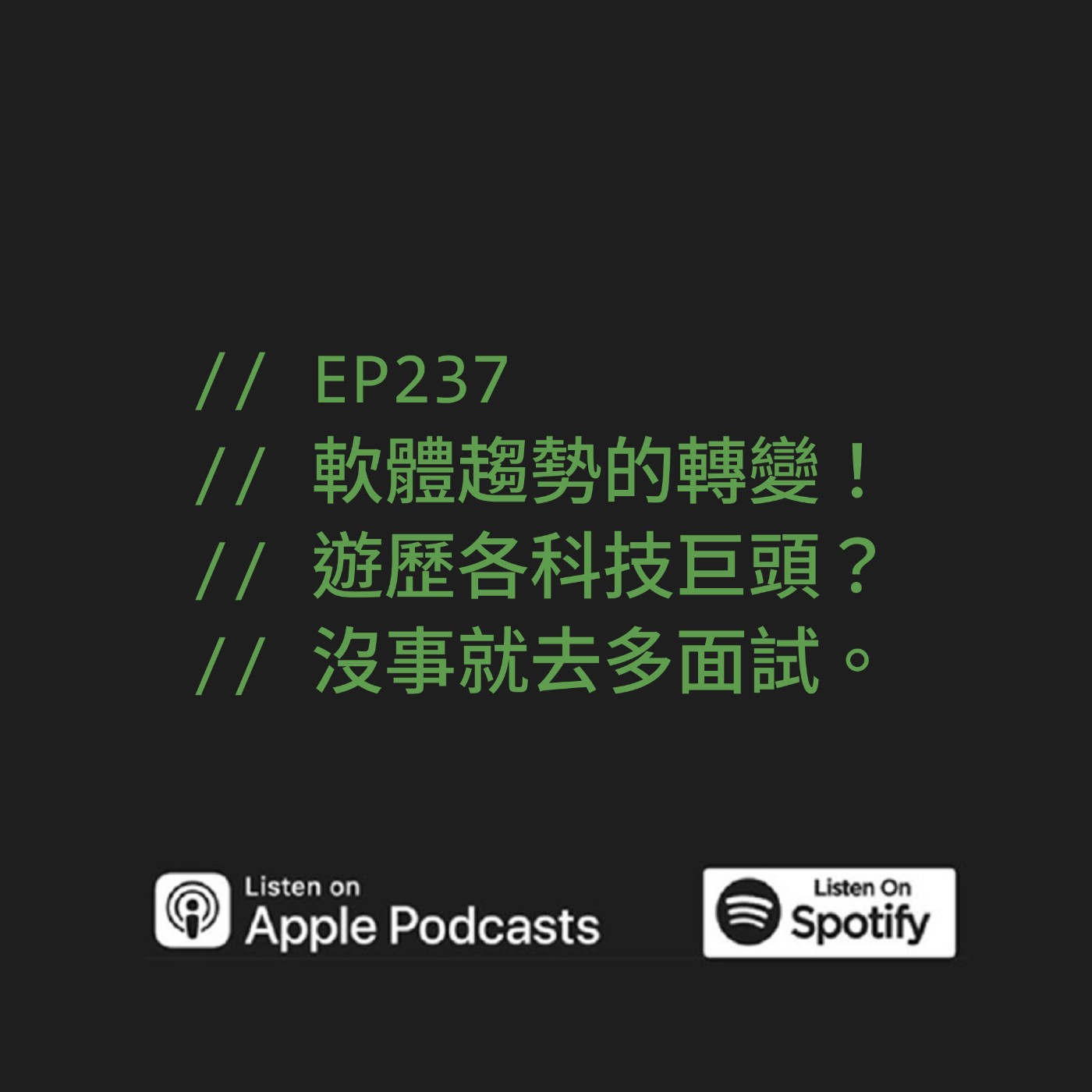 EP237 | 軟體趨勢的轉變！遊歷各科技巨頭？沒事就去多面試。 ft. Mel