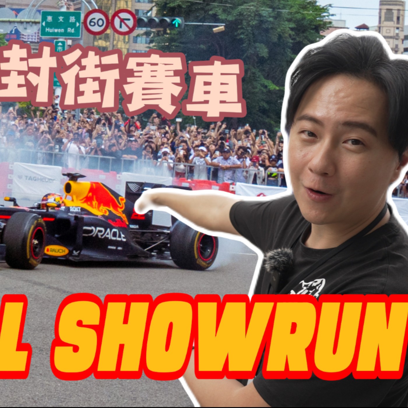 F1看熱鬧？看門道？怡塵帶你近距離吃火燒甜甜圈！賽車經濟學一次告訴你！廖怡塵【全民瘋車Bar】 episode artwork