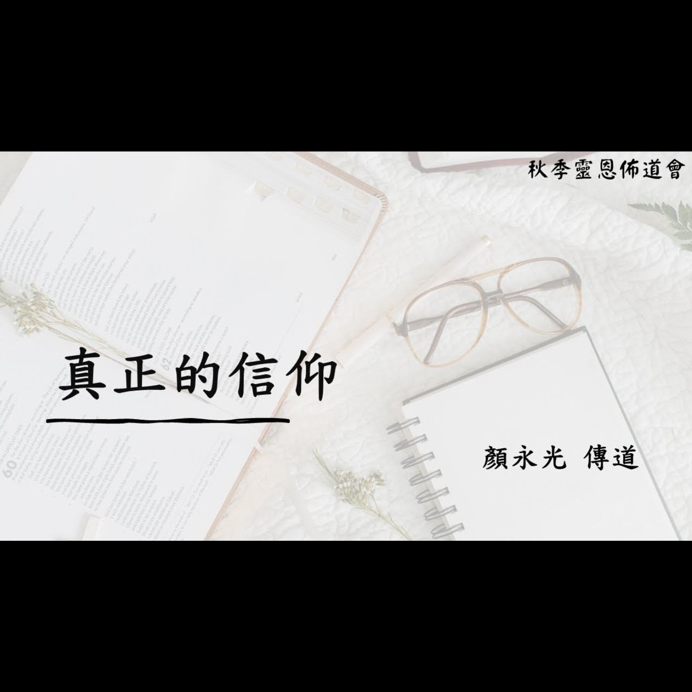 佈道會：真正的信仰 | 顏永光 傳道 | 2024.10.01 | EP044 episode artwork