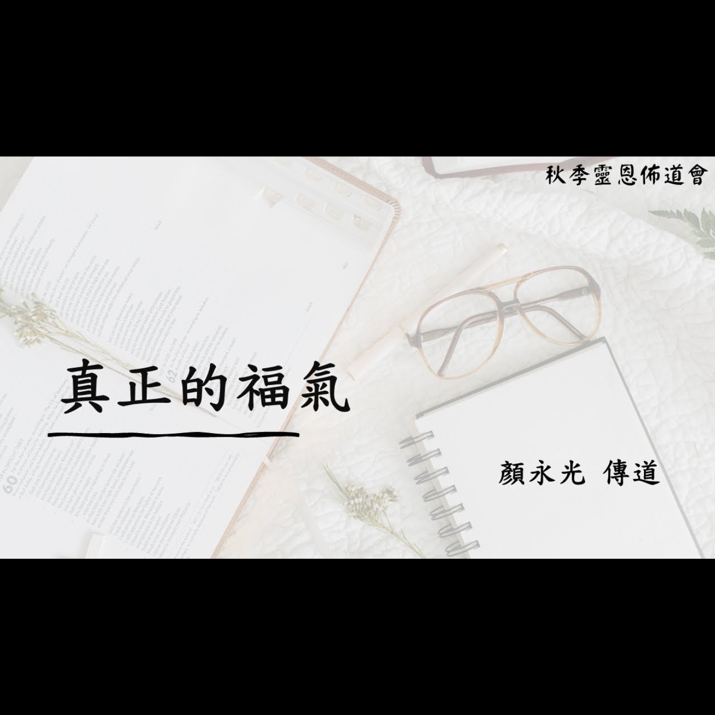 佈道會：真正的福氣 | 顏永光 傳道 | 2024.10.02 | EP045