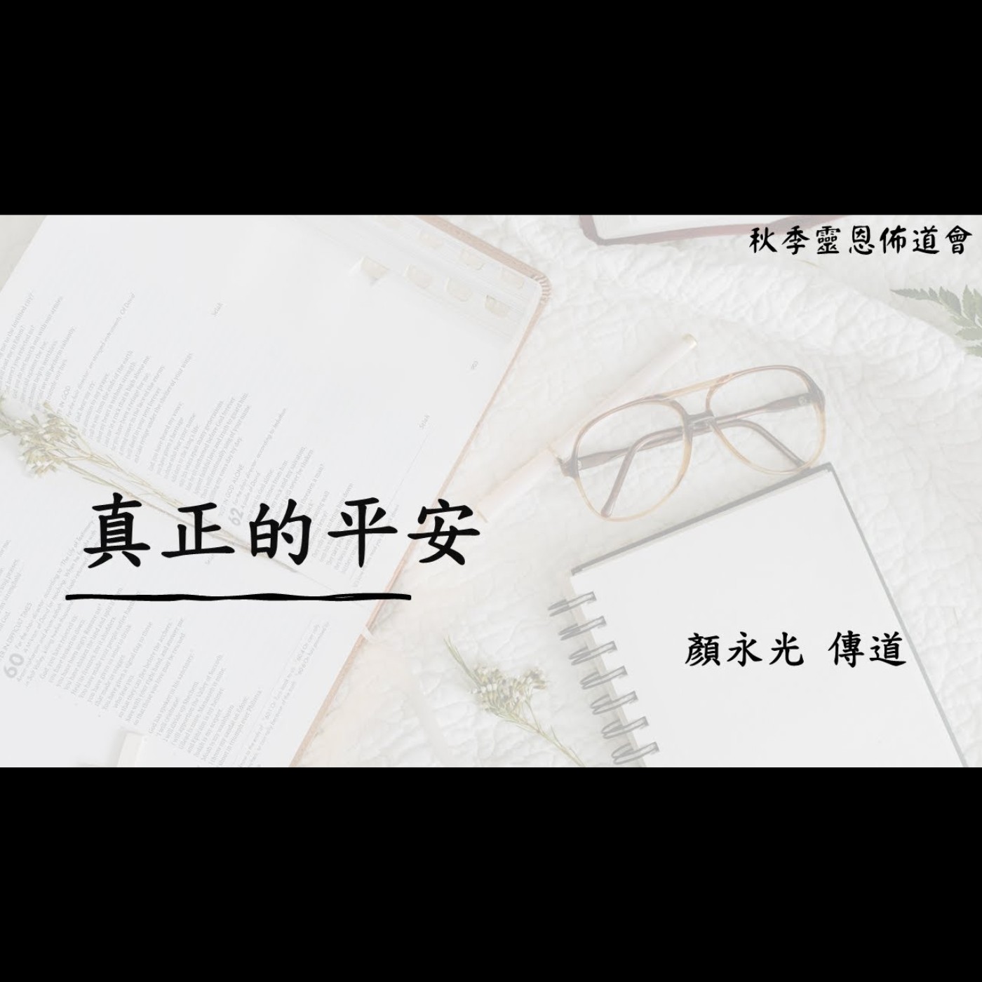 佈道會：真正的平安 | 顏永光 傳道 | 2024.10.03 | EP046