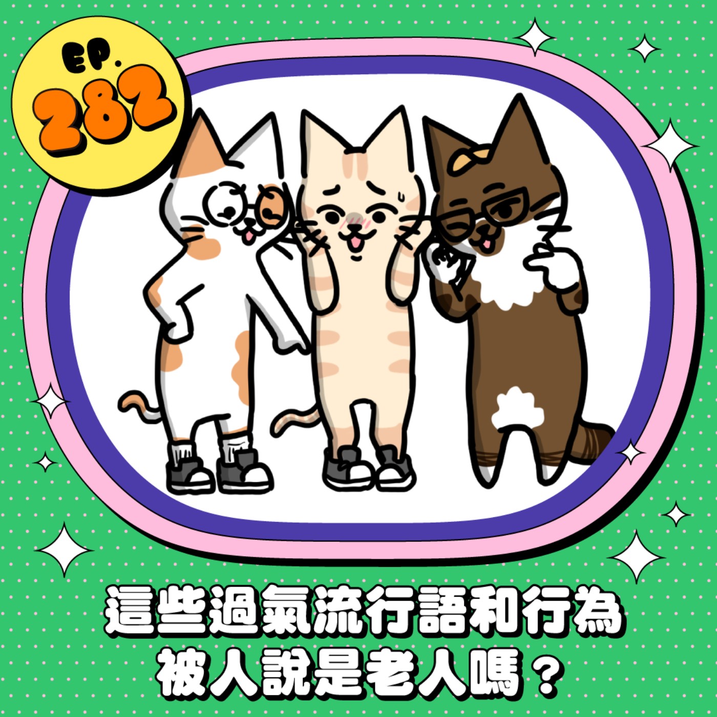 EP282 | 這些流行語或行為 已經過氣了嗎？