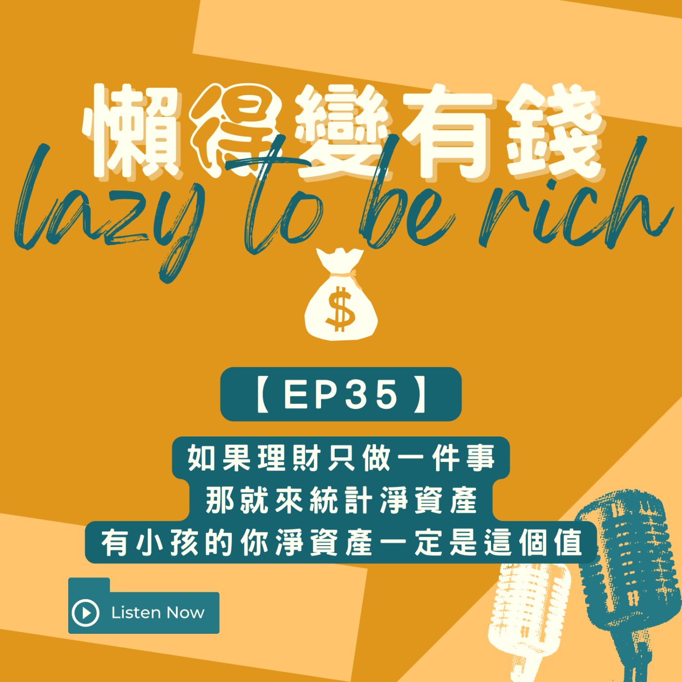 【EP35】如果理財只做一件事，那就來統計淨資產，有小孩的你淨資產一定是這個值 episode artwork