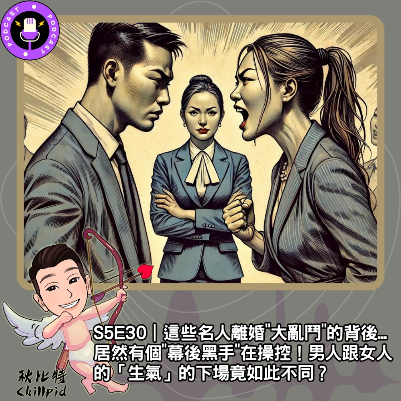S5E30｜這些名人離婚"大亂鬥"的背後...居然有個"幕後黑手"在操控！男人跟女人的「生氣」的下場竟如此不同？ episode artwork