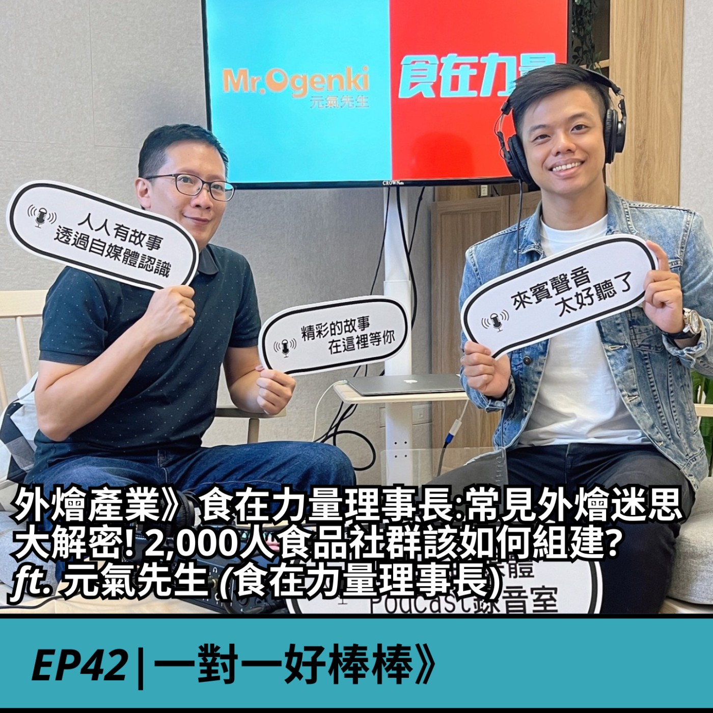 EP42|外燴產業》元氣先生： 食品個人IP做到連「蟑螂藥廠商」都搶著合作? 食在力量2,000人社群該如何組建? ft. 元氣先生 (食在力量理事長) episode artwork