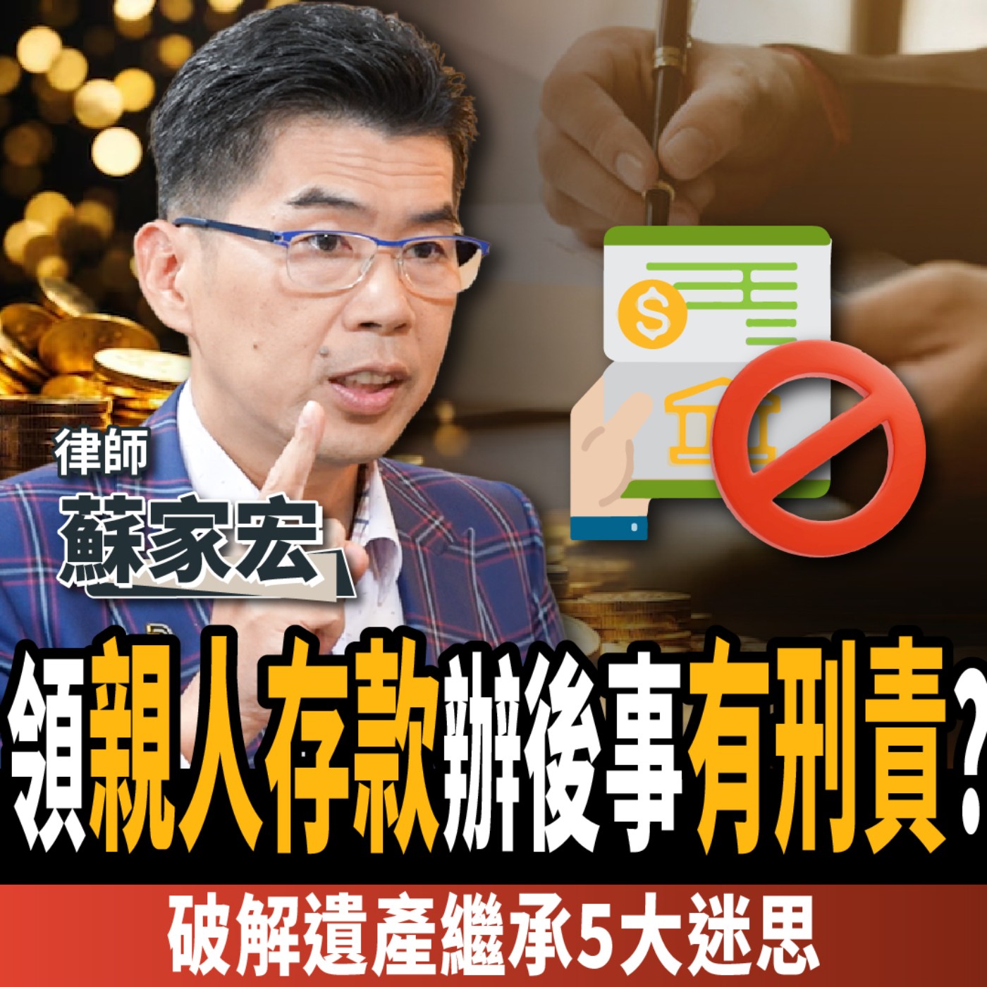 【下班經濟學＿法律】領親人存款辦後事 竟