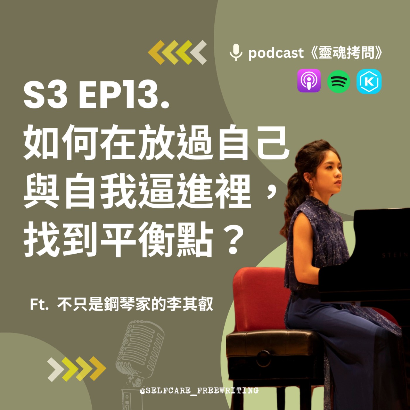 cover of episode S3 EP13｜如何在放過自己與自我逼近裡，找到平衡點？Ft. 不只是鋼琴家的李其叡