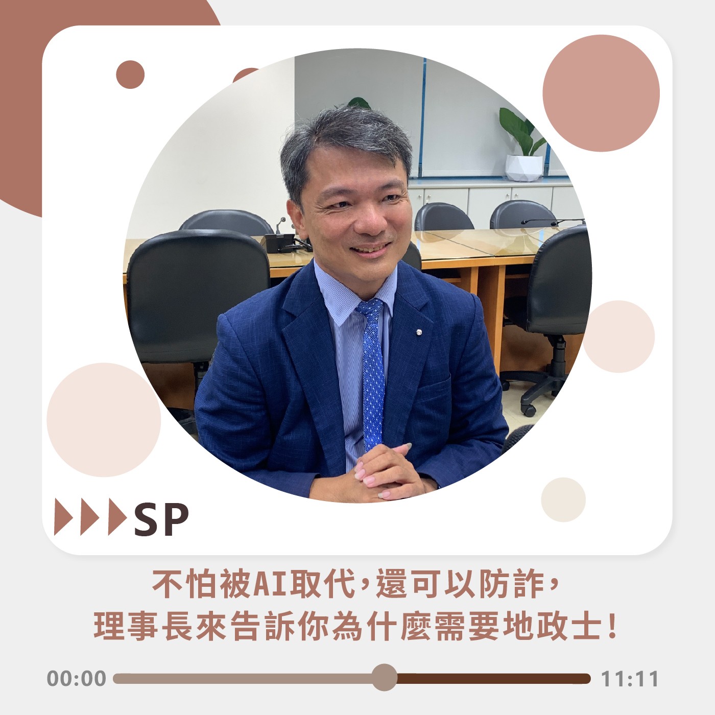 SP｜不怕被AI取代，還可以防詐， 理事長來告訴你為什麼需要地政士!