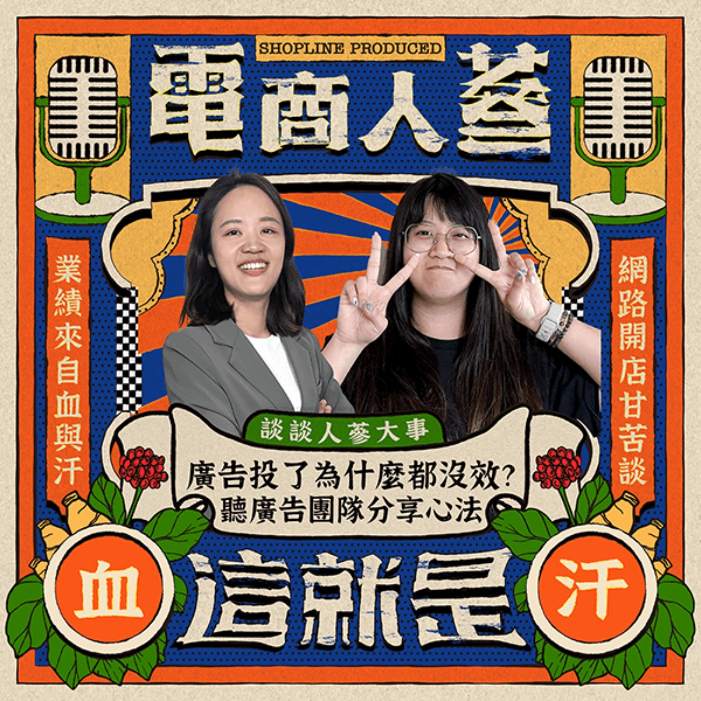 這就是電商人蔘！