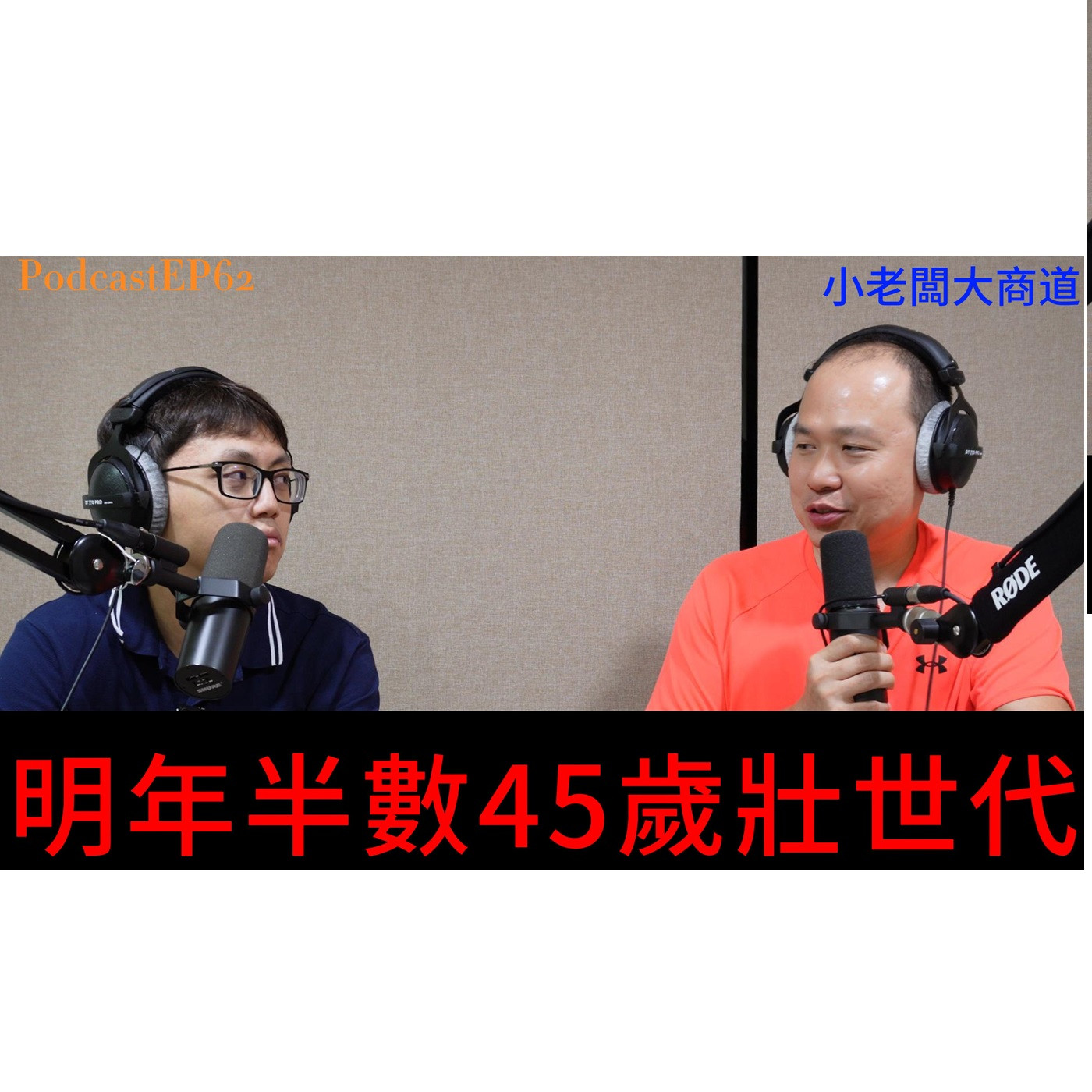 👍精湛之路👍小老闆 大商道 EP62  2025年 45歲以上 占比超過一半人口~ 不同年紀 不同的花錢思維 不同的商業思維~ 全民努力 賺中壯年財~ 精湛電腦 精讚~ episode artwork